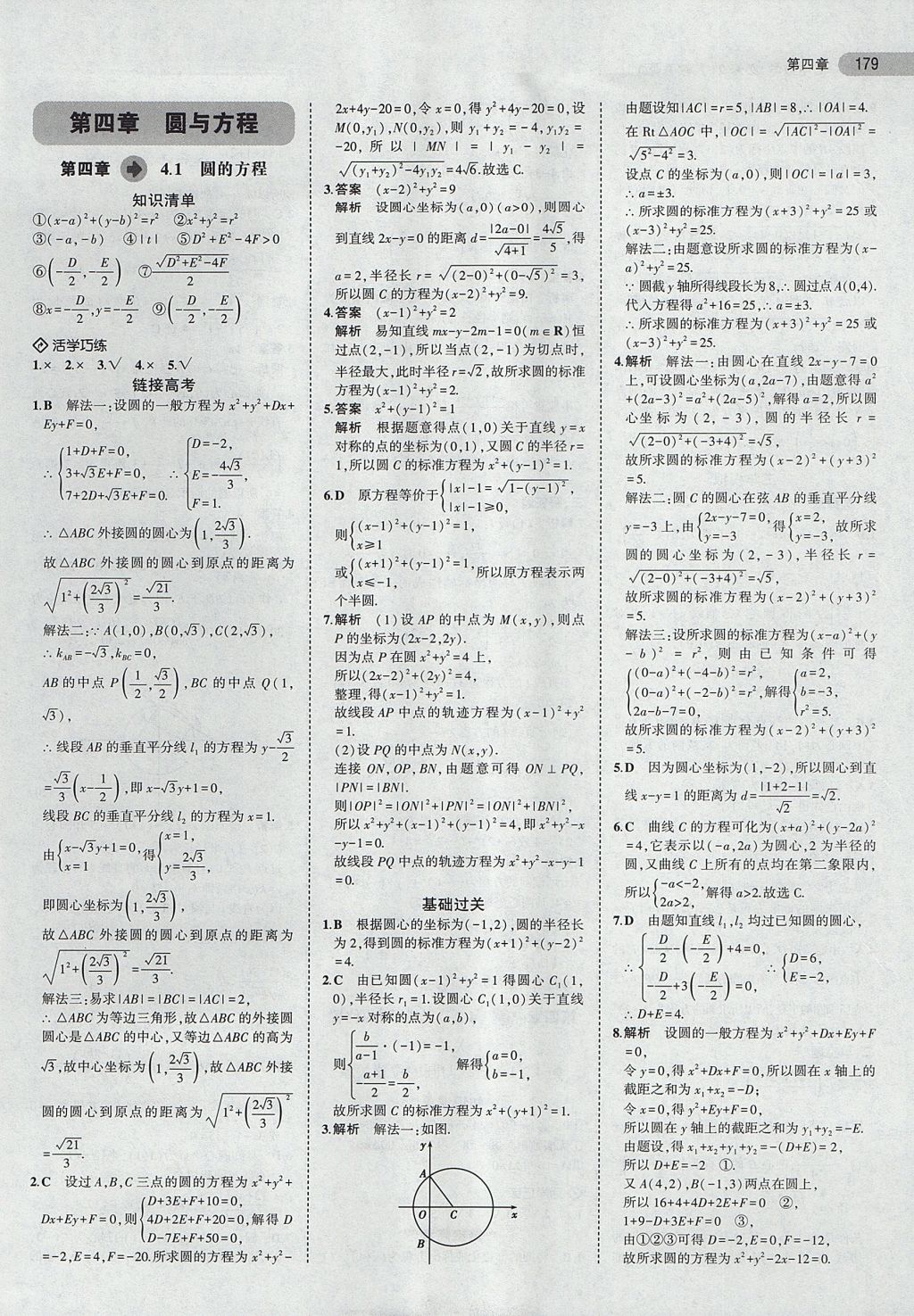 2018年5年高考3年模擬高中數(shù)學(xué)必修2人教A版 參考答案第25頁