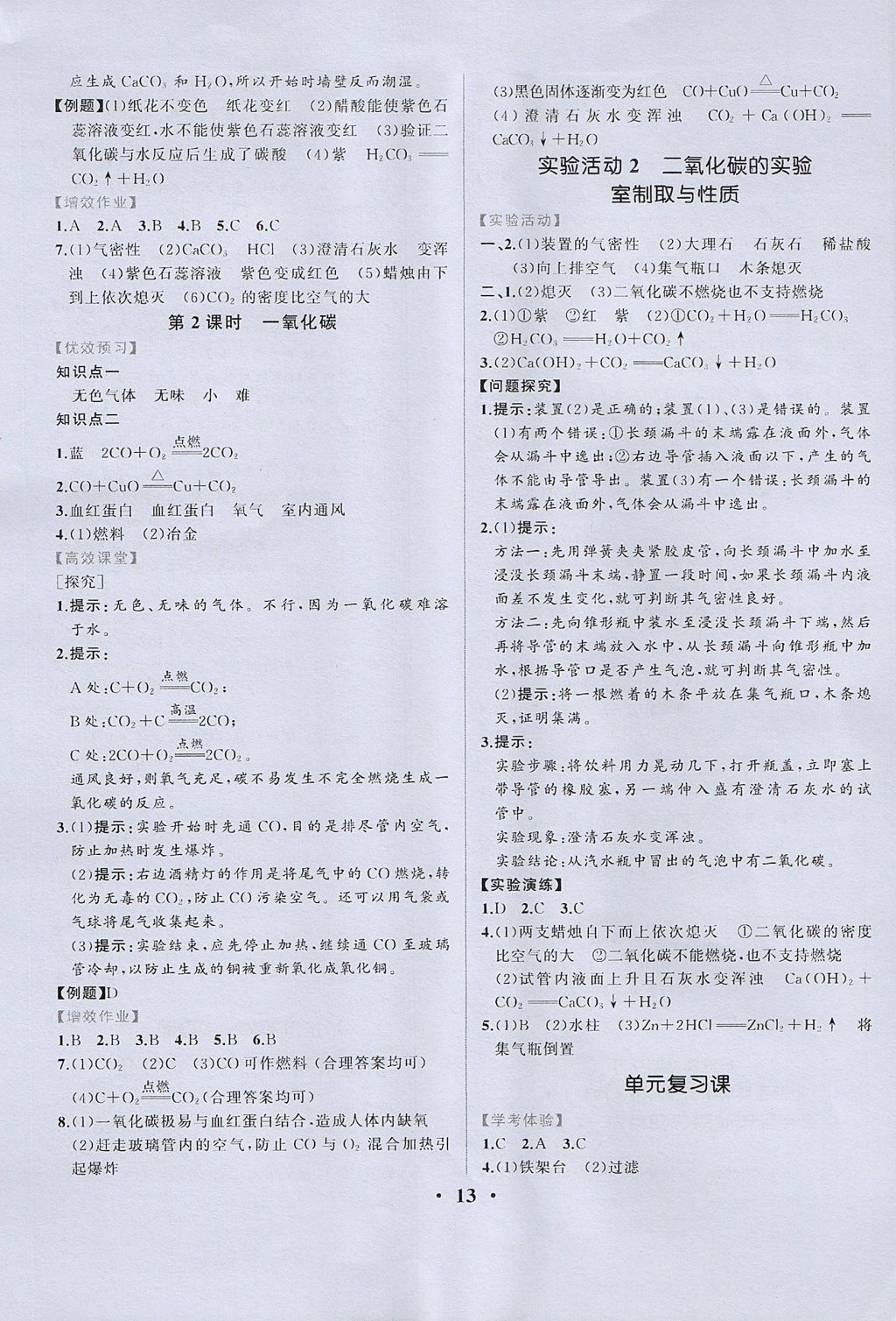 2017年人教金学典同步练习册同步解析与测评九年级化学上册人教版重庆专版 参考答案第13页