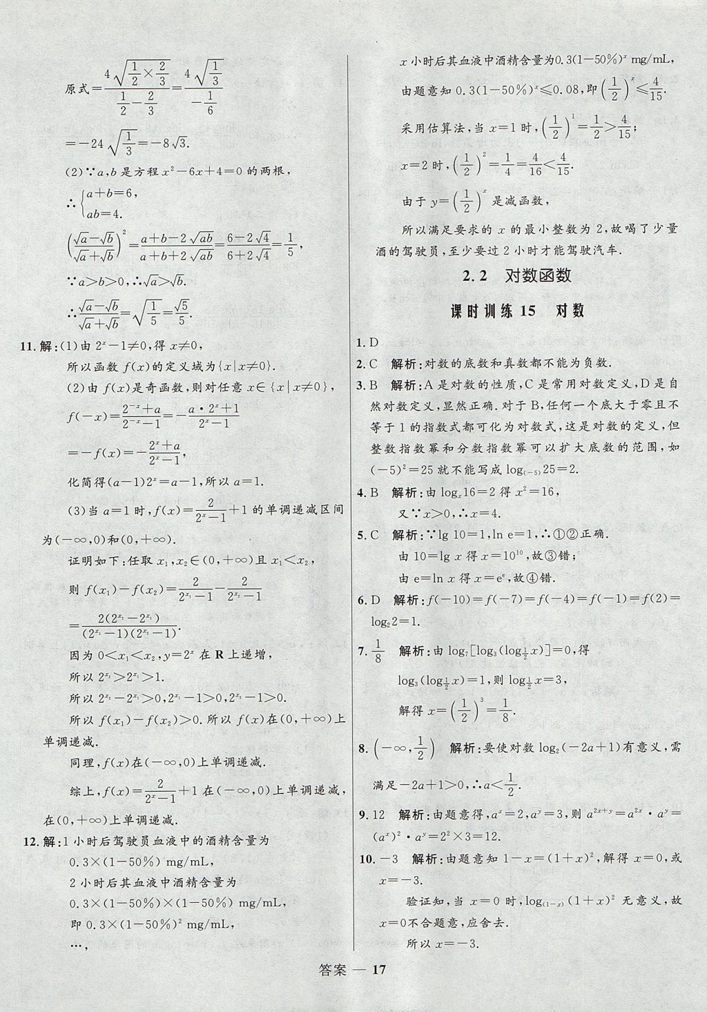 2018年高中同步測控優(yōu)化訓練數(shù)學必修1人教A版 參考答案第17頁