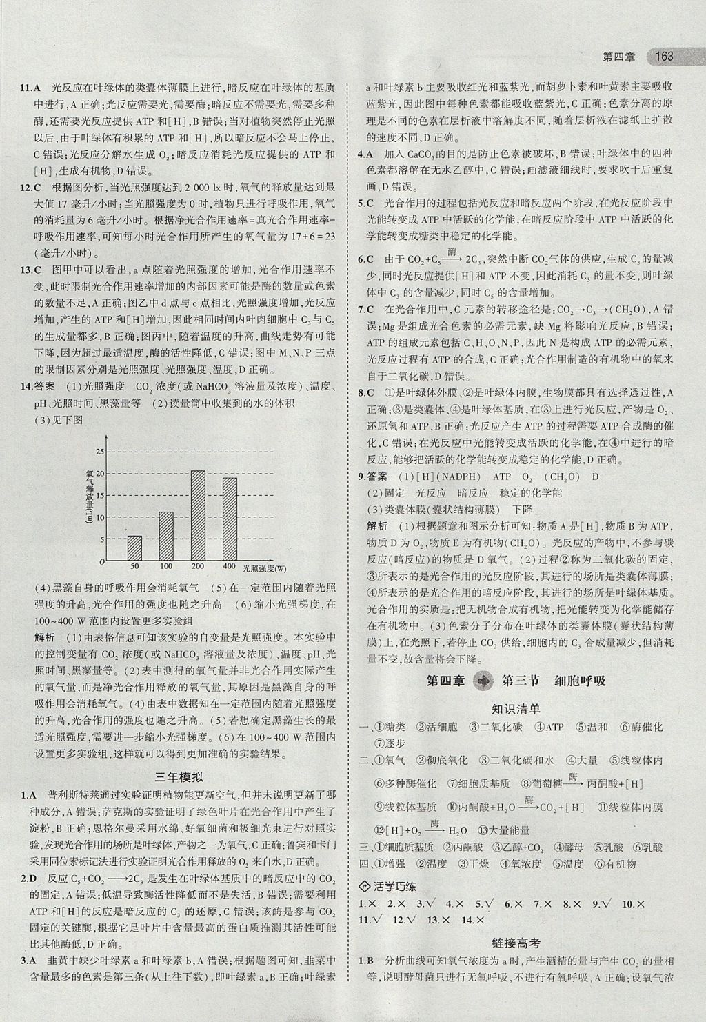 2018年5年高考3年模擬高中生物必修1蘇教版 參考答案第18頁(yè)