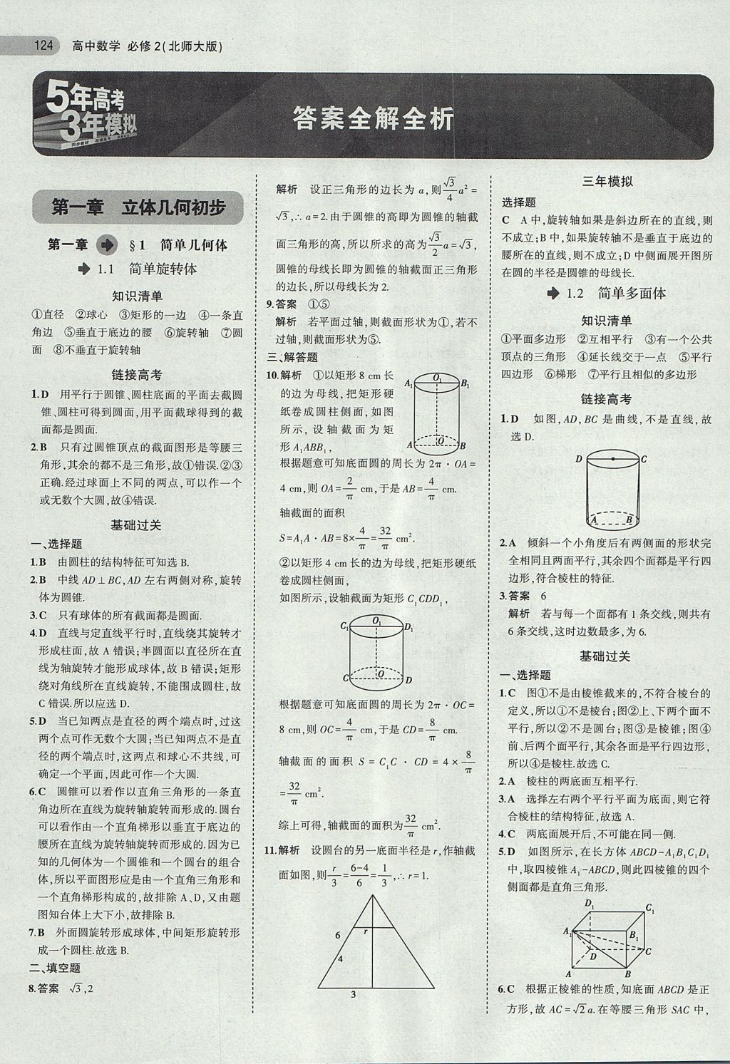 2018年5年高考3年模擬高中數(shù)學必修2北師大版 參考答案第1頁