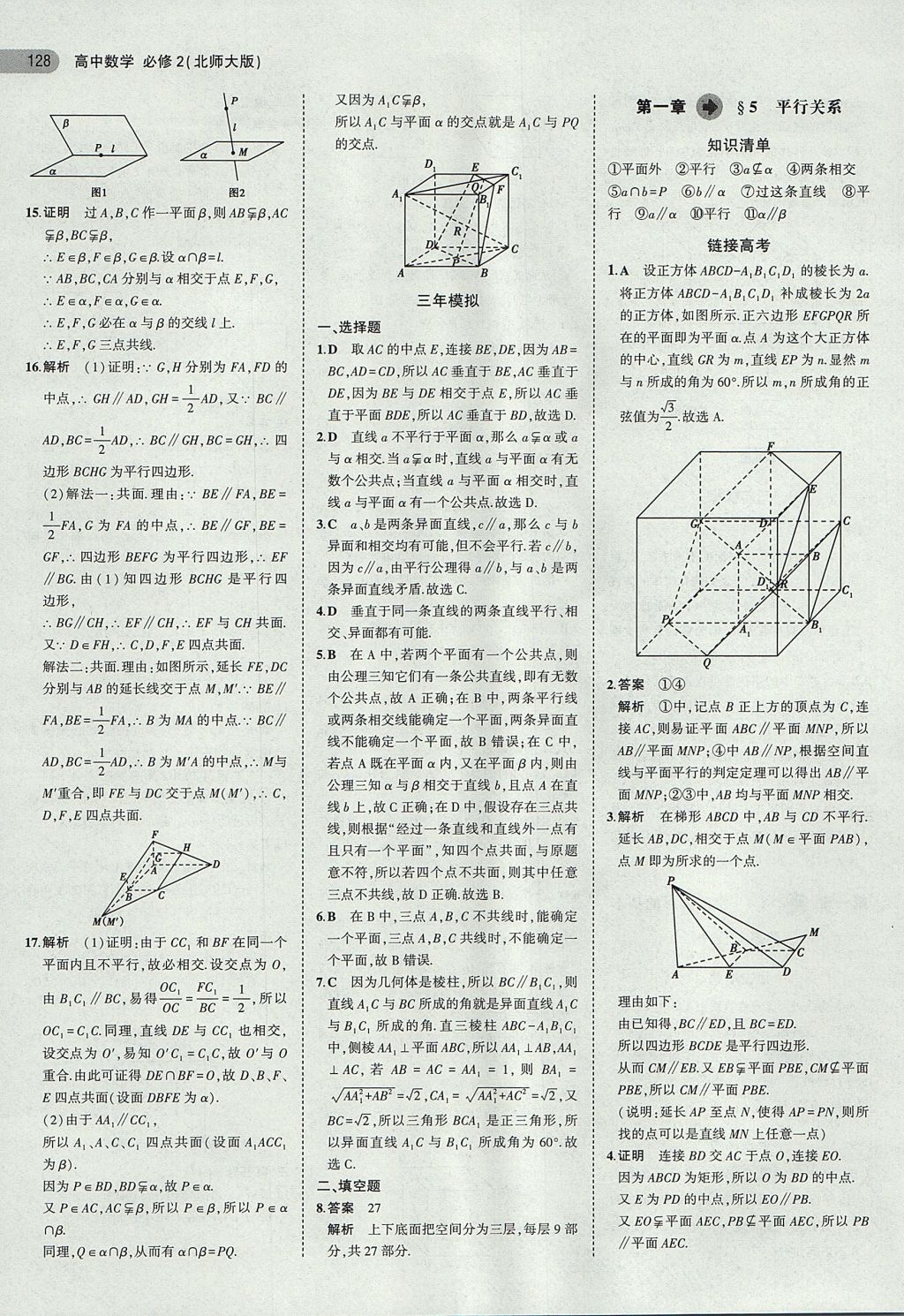 2018年5年高考3年模擬高中數(shù)學(xué)必修2北師大版 參考答案第5頁(yè)