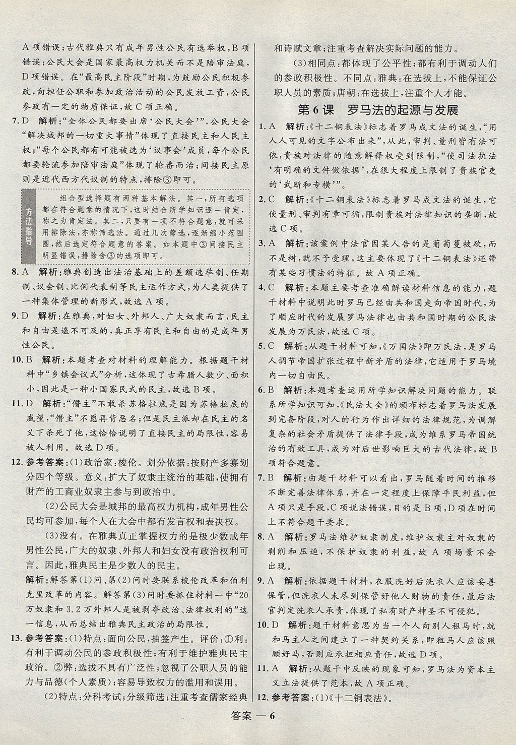 2018年高中同步測(cè)控優(yōu)化訓(xùn)練歷史必修1人教版 參考答案第6頁(yè)