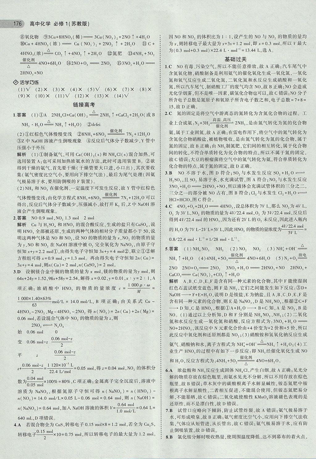 2018年5年高考3年模擬高中化學(xué)必修1蘇教版 參考答案第27頁