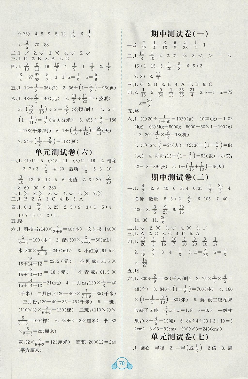 2017年自主學(xué)習(xí)能力測評單元測試六年級數(shù)學(xué)上冊A版人教版 參考答案第2頁