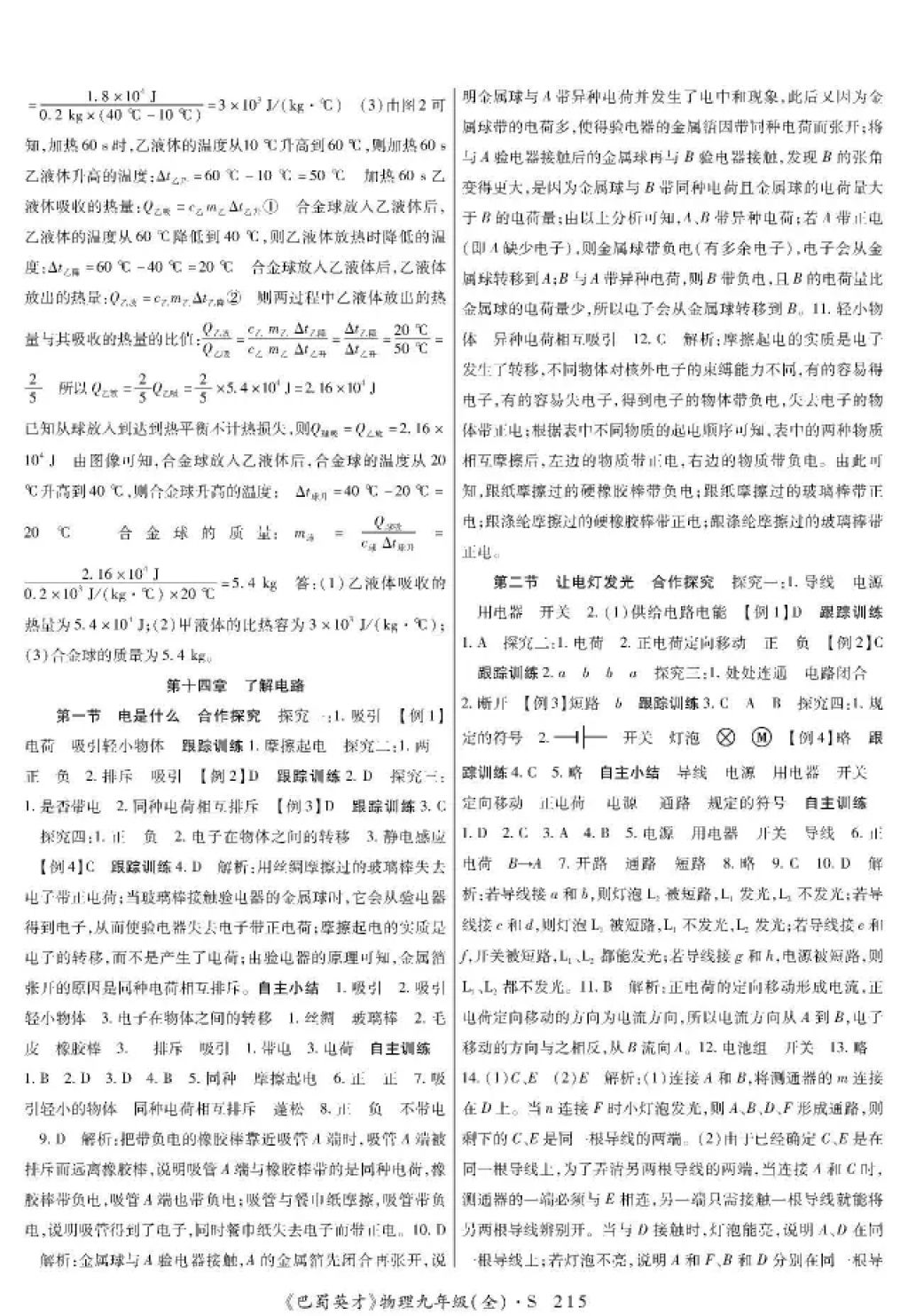 2017年巴蜀英才課時(shí)達(dá)標(biāo)講練測(cè)九年級(jí)物理全一冊(cè)蘇科版 參考答案第7頁