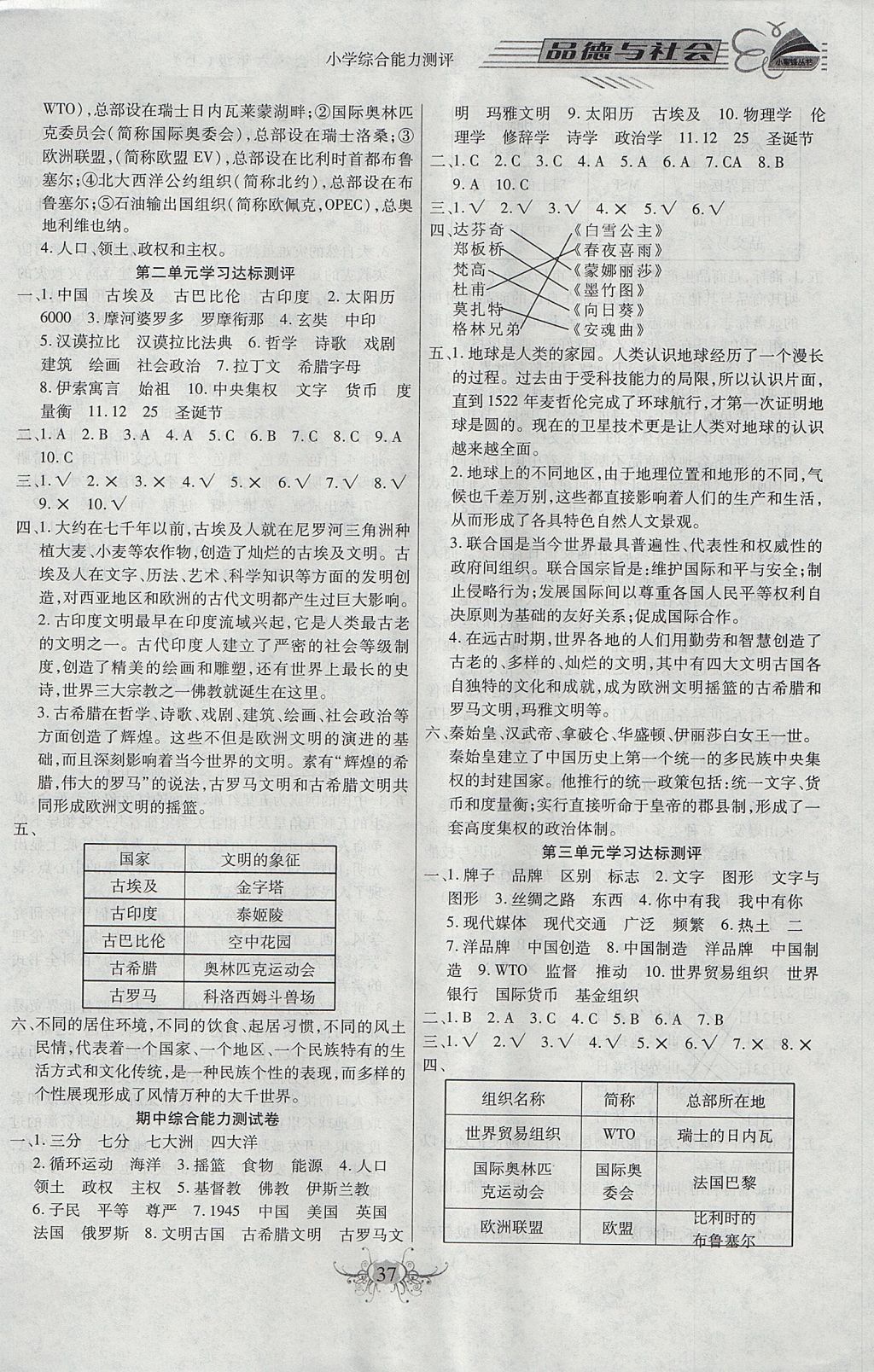 2017年小學(xué)綜合能力測評同步訓(xùn)練六年級品德與社會上冊粵教版 參考答案第5頁