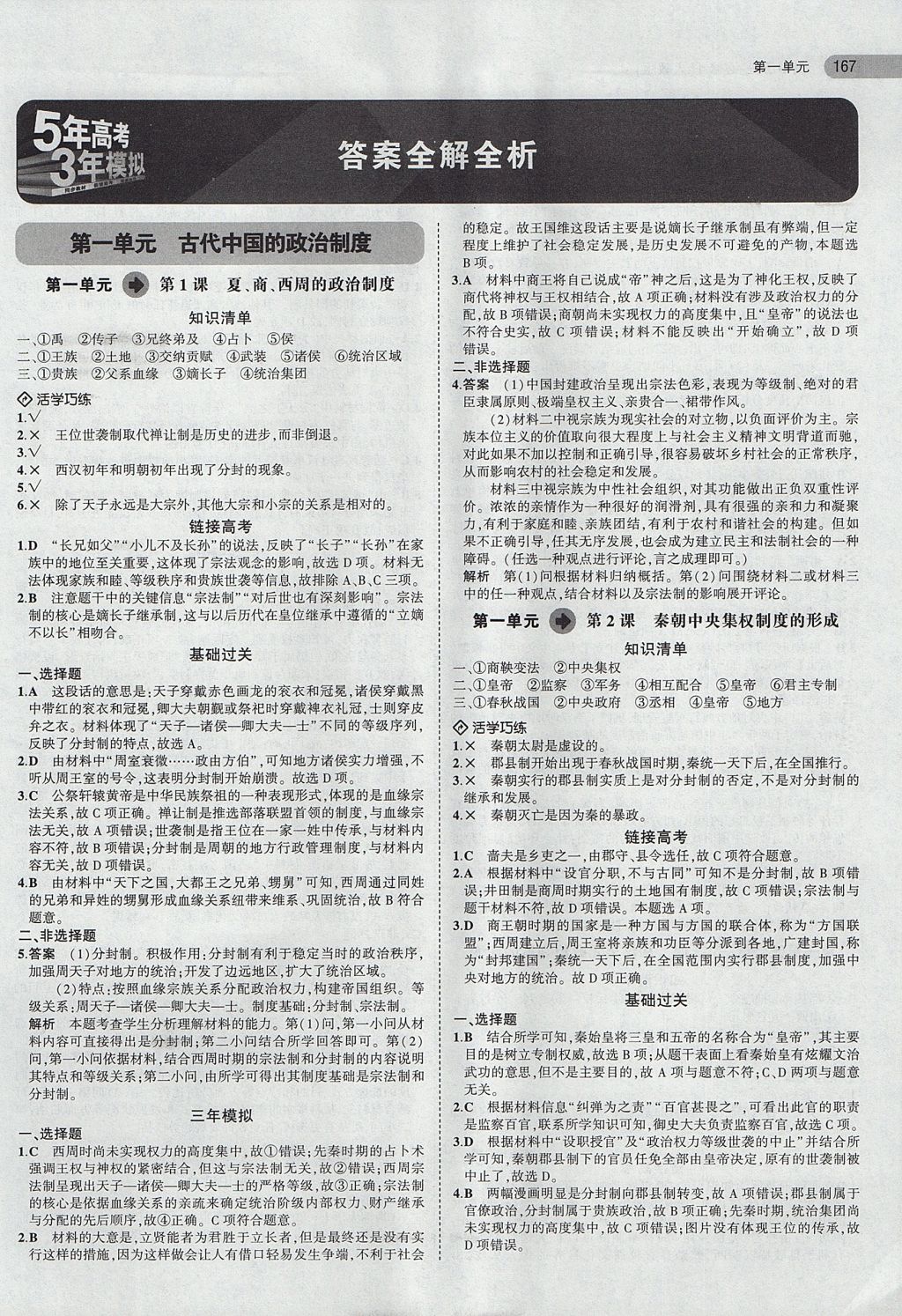 2018年5年高考3年模擬高中歷史必修1人教版 參考答案第1頁