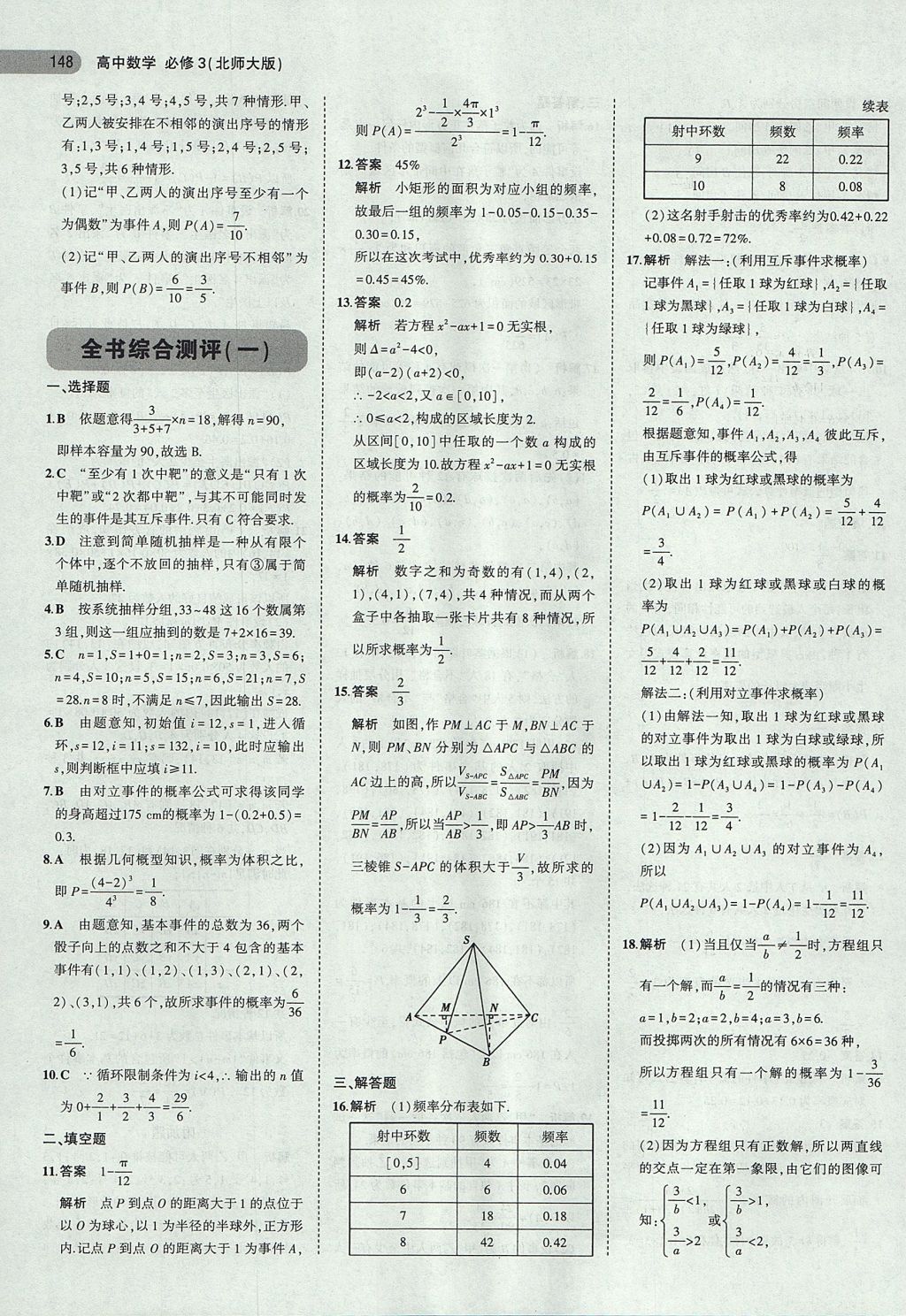 2018年5年高考3年模擬高中數(shù)學(xué)必修3北師大版 參考答案第20頁