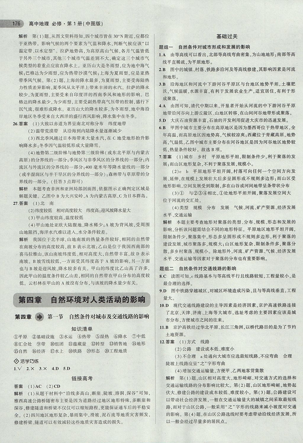 2018年5年高考3年模擬高中地理必修第1冊(cè)中圖版 參考答案第17頁(yè)