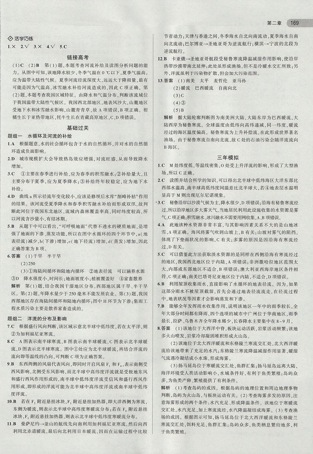 2018年5年高考3年模拟高中地理必修第1册中图版 参考答案第10页