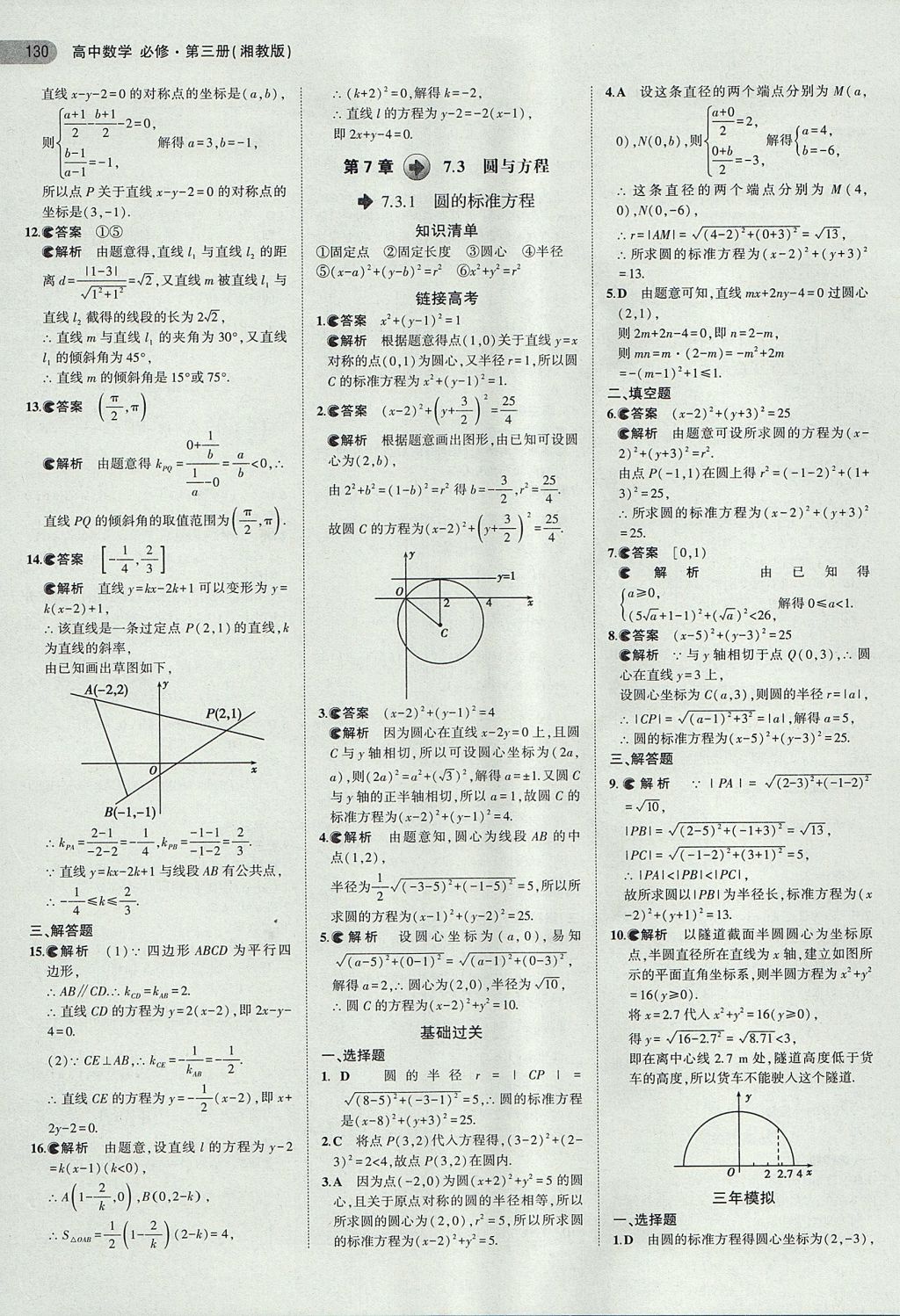 2018年5年高考3年模拟高中数学必修第三册湘教版 参考答案第17页