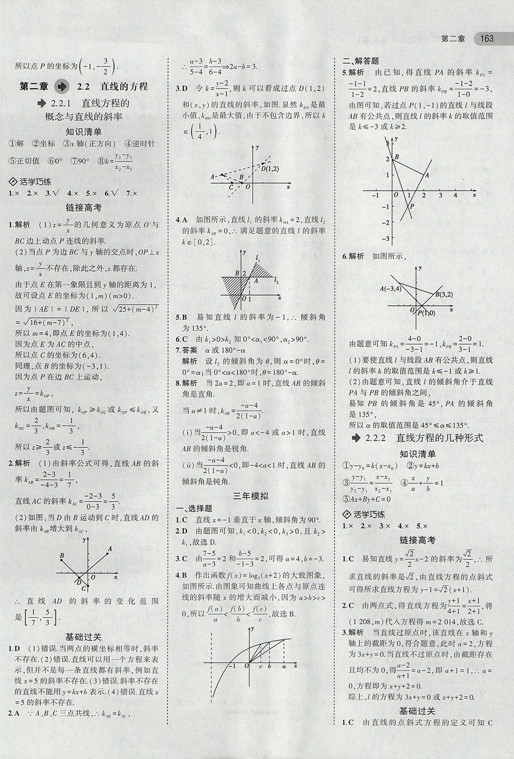 2018年5年高考3年模擬高中數(shù)學(xué)必修2人教B版 參考答案第15頁(yè)