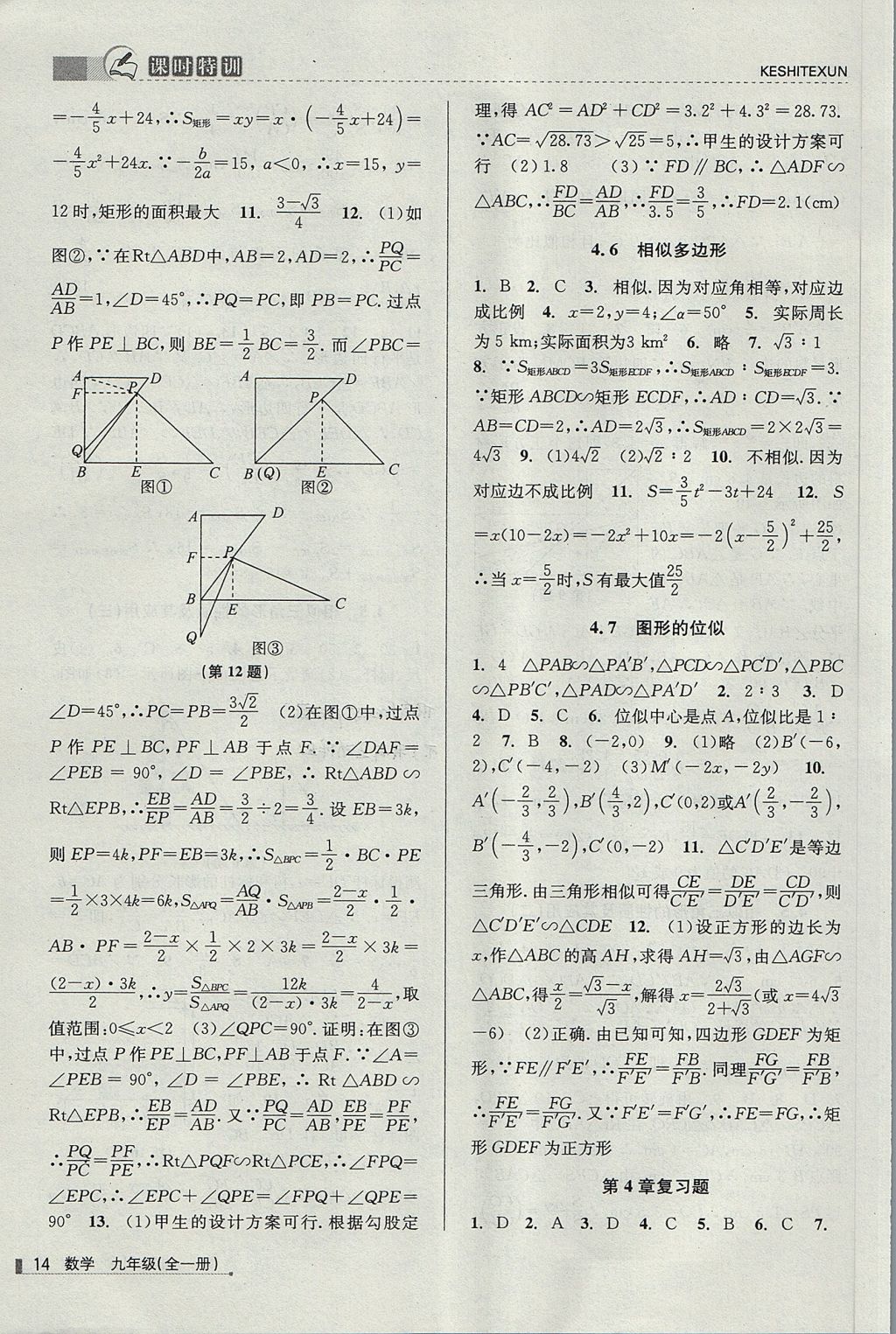 2017年浙江新课程三维目标测评课时特训九年级数学全一册浙教版 参考答案第14页