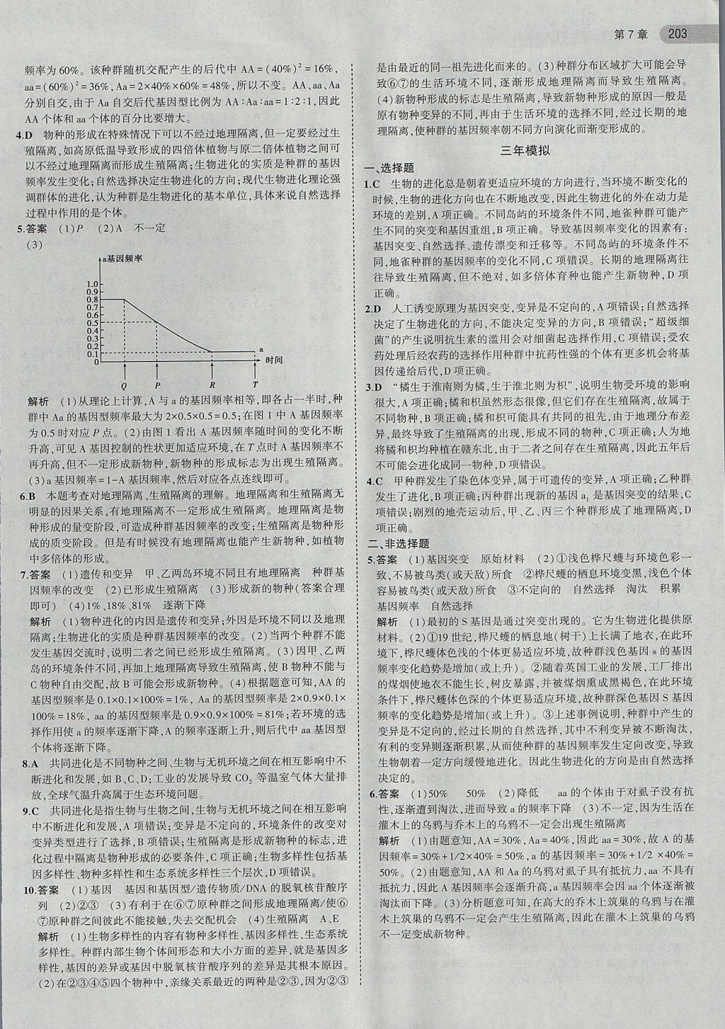 2018年5年高考3年模擬高中生物必修2人教版 參考答案第29頁