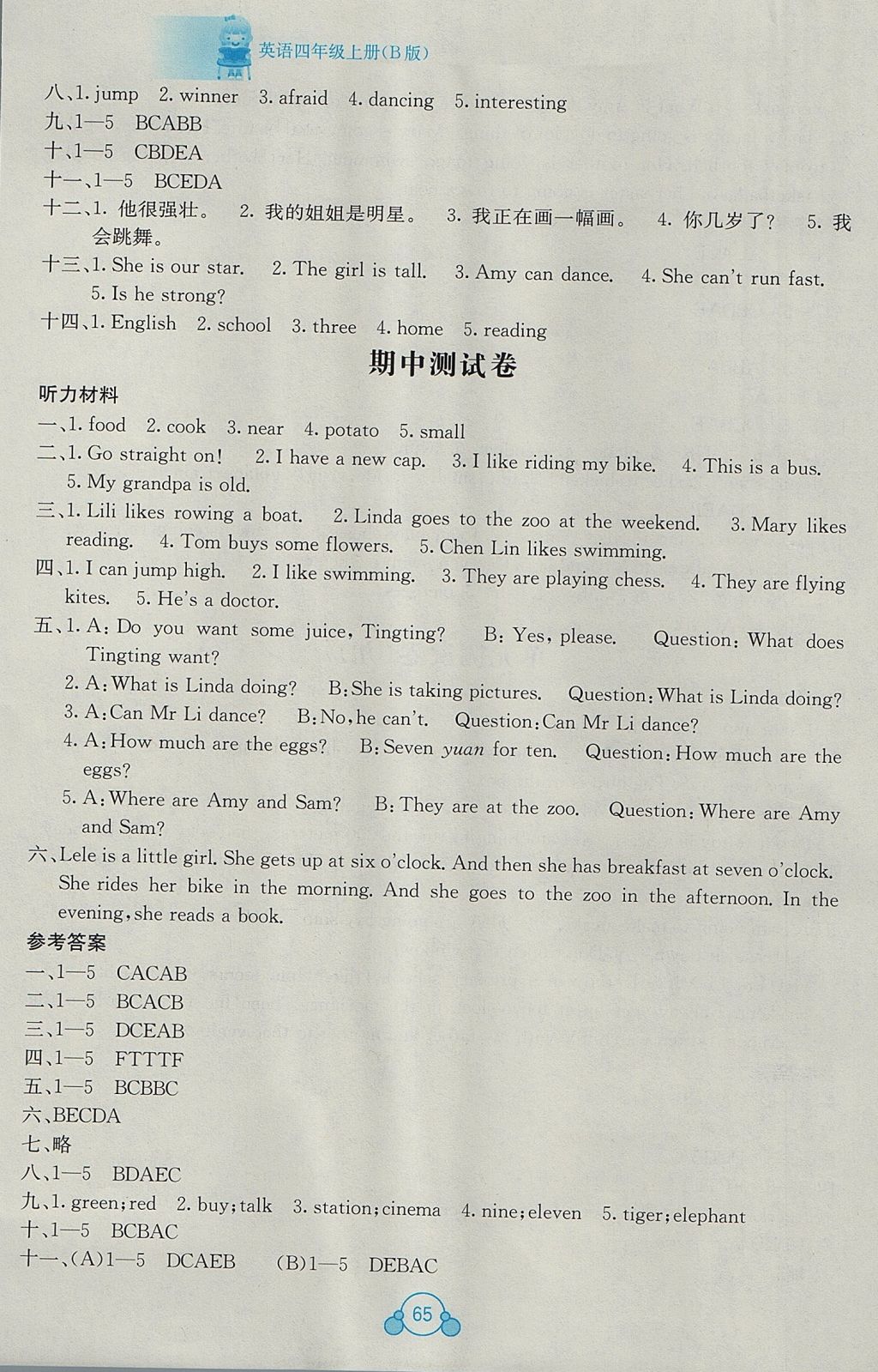 2017年自主學(xué)習(xí)能力測(cè)評(píng)單元測(cè)試四年級(jí)英語(yǔ)上冊(cè)B版 參考答案第5頁(yè)