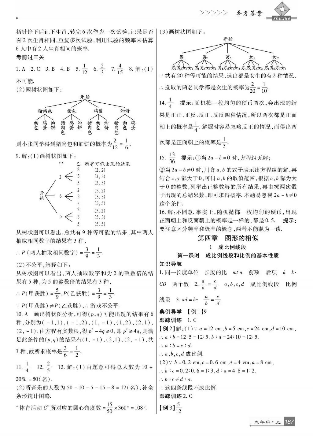 2017年巴蜀英才課時達標講練測九年級數(shù)學(xué)上冊北師大版 參考答案第25頁