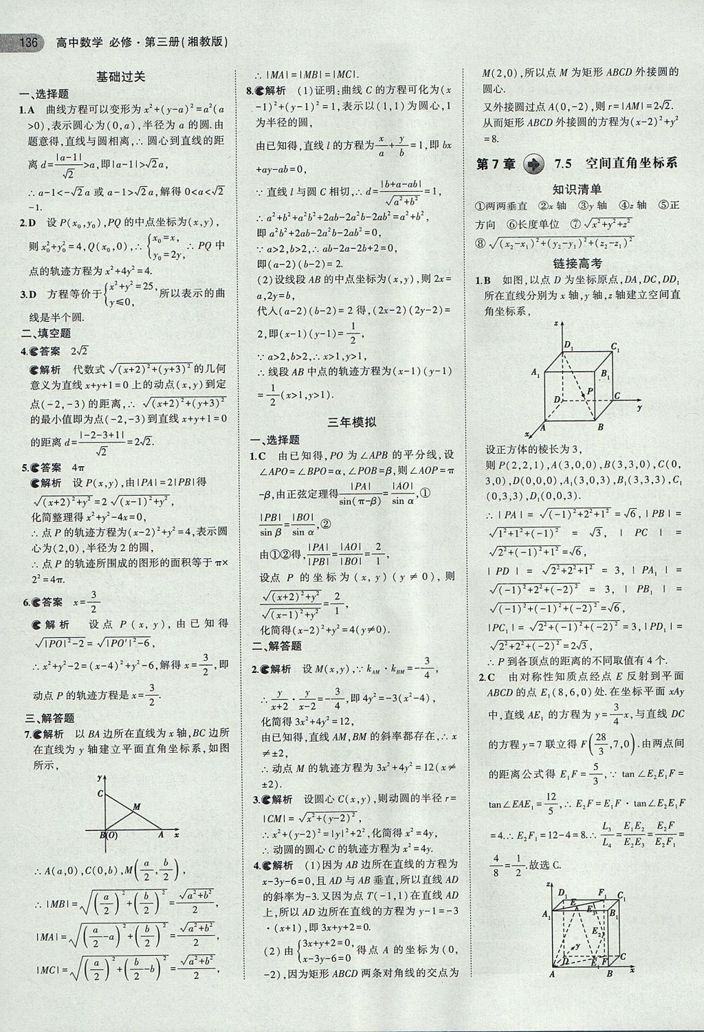 2018年5年高考3年模拟高中数学必修第三册湘教版 参考答案第23页