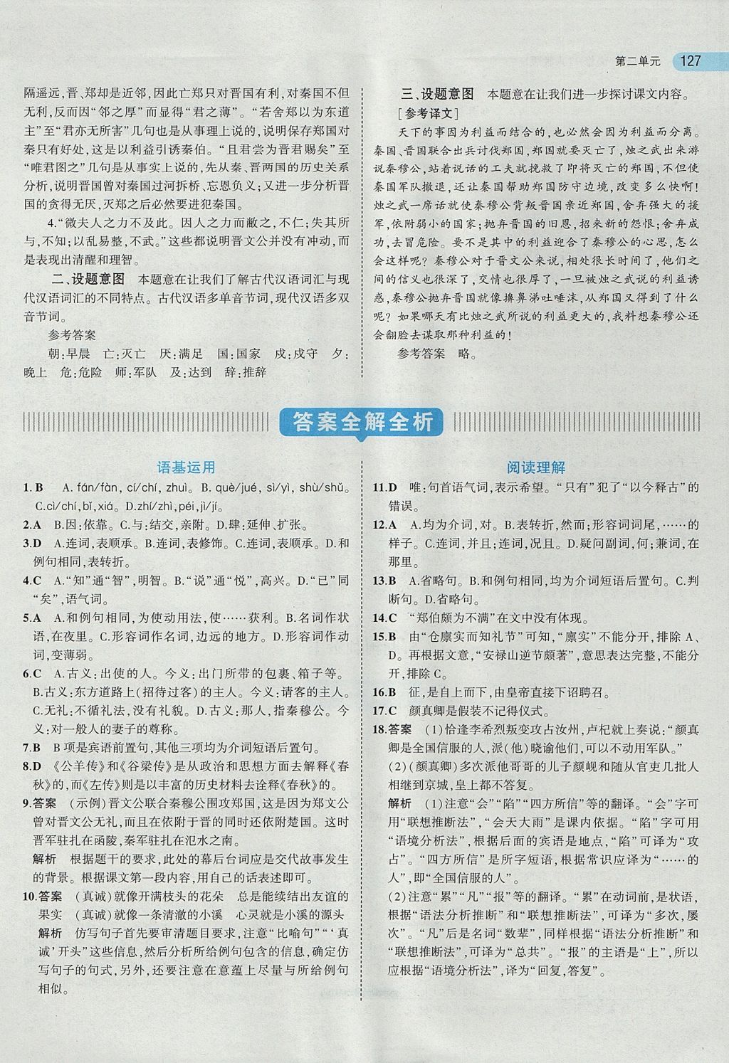 2018年5年高考3年模擬高中語文必修1人教版 參考答案第15頁