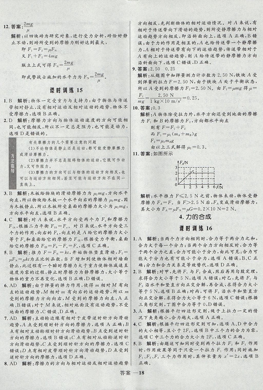 2018年高中同步測(cè)控優(yōu)化訓(xùn)練物理必修1人教版 參考答案第18頁(yè)