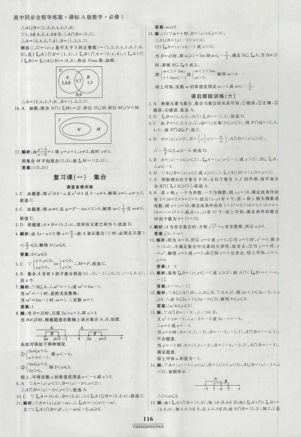 2018年與名師對(duì)話高中同步全程導(dǎo)練案45分鐘數(shù)學(xué)必修一人教A版 參考答案第6頁(yè)