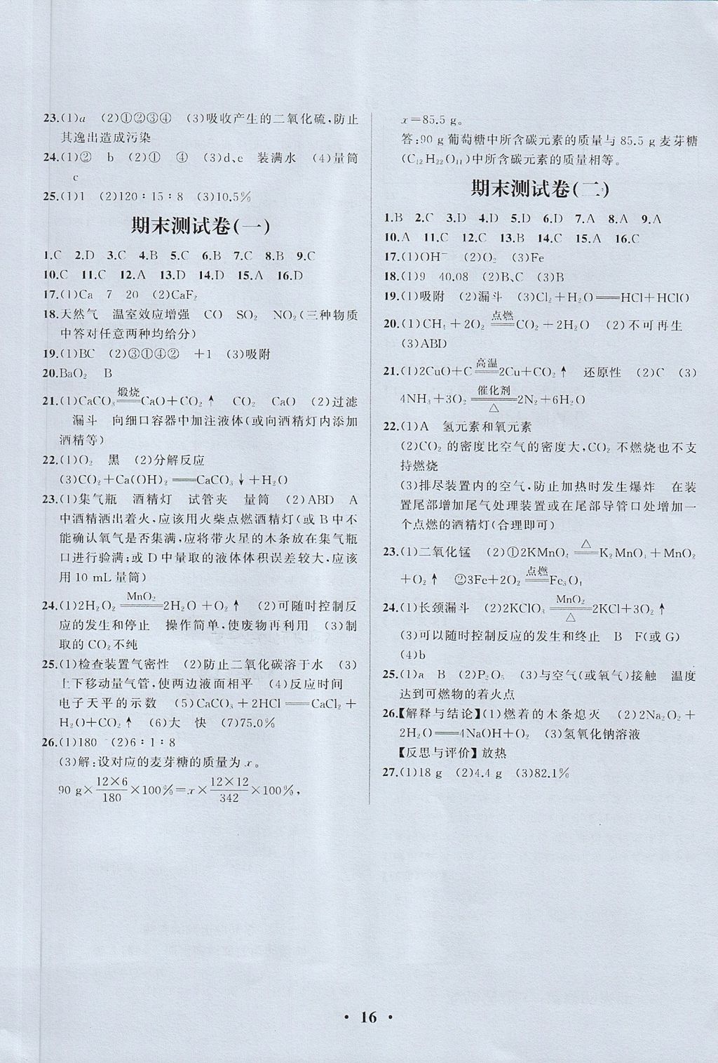 2017年人教金学典同步练习册同步解析与测评九年级化学上册人教版重庆专版 参考答案第16页