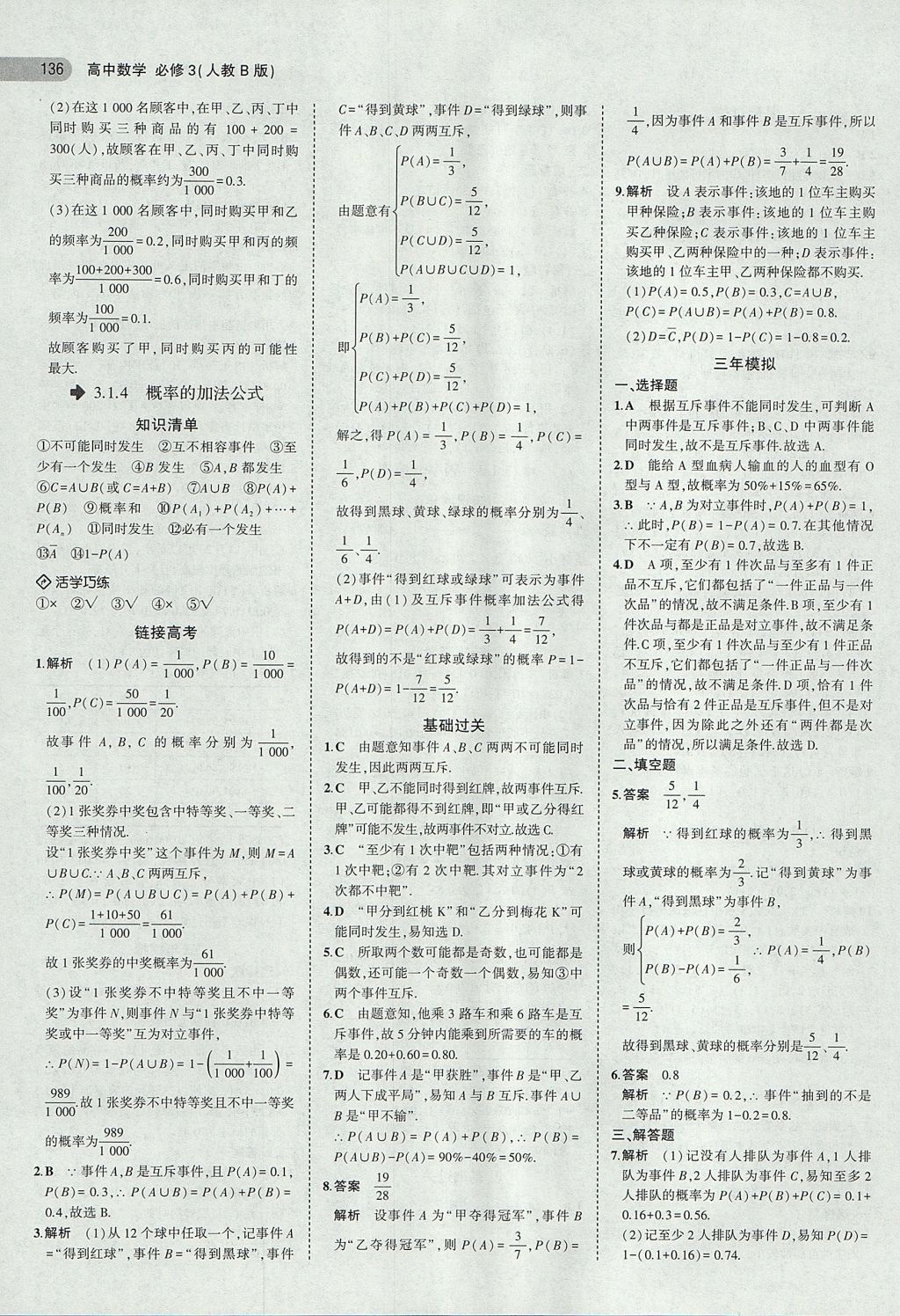 2018年5年高考3年模擬高中數(shù)學(xué)必修3人教B版 參考答案第14頁