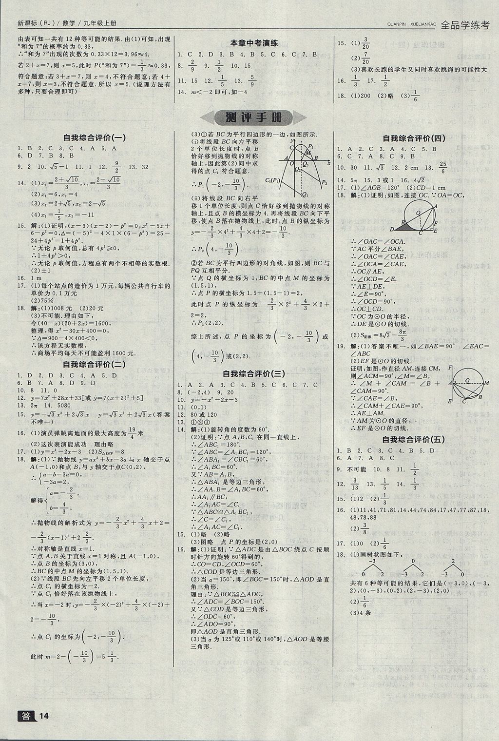 2017年全品学练考九年级数学上册人教版 参考答案第14页