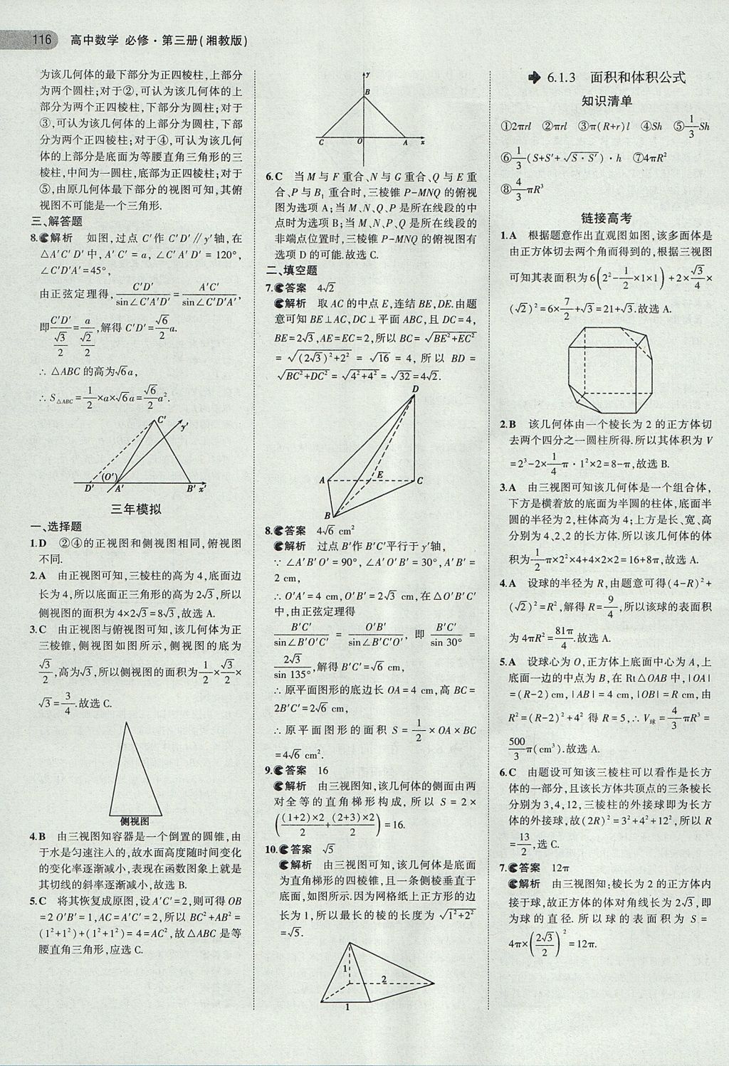 2018年5年高考3年模拟高中数学必修第三册湘教版 参考答案第3页