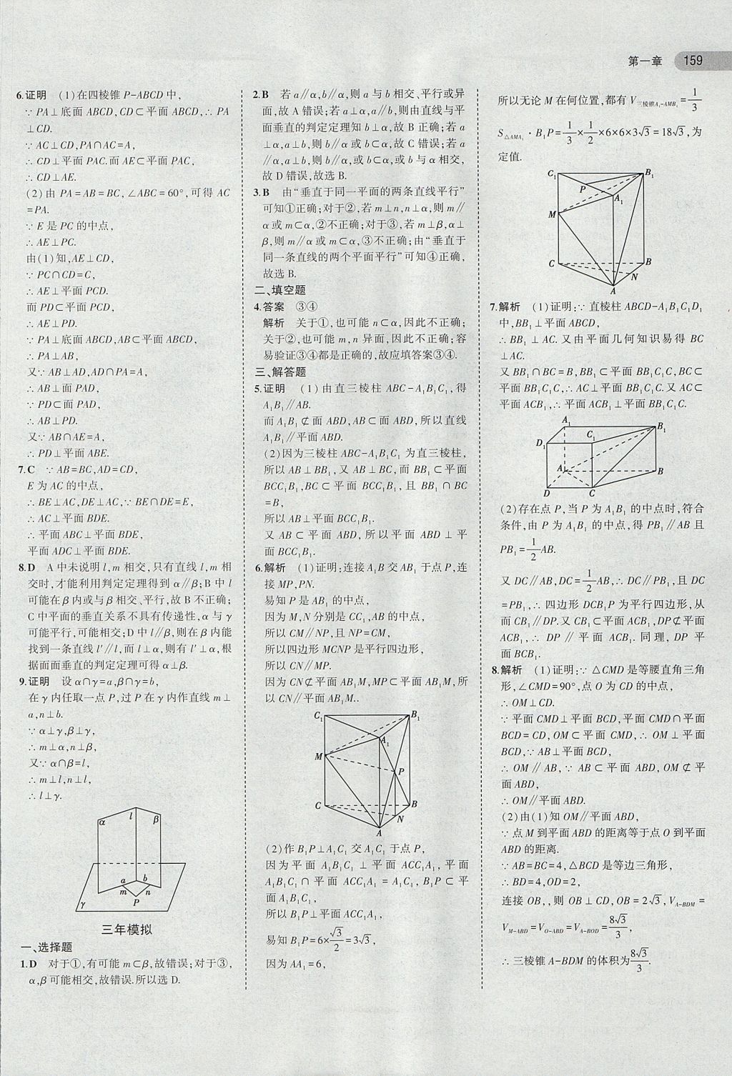 2018年5年高考3年模擬高中數(shù)學(xué)必修2人教B版 參考答案第11頁