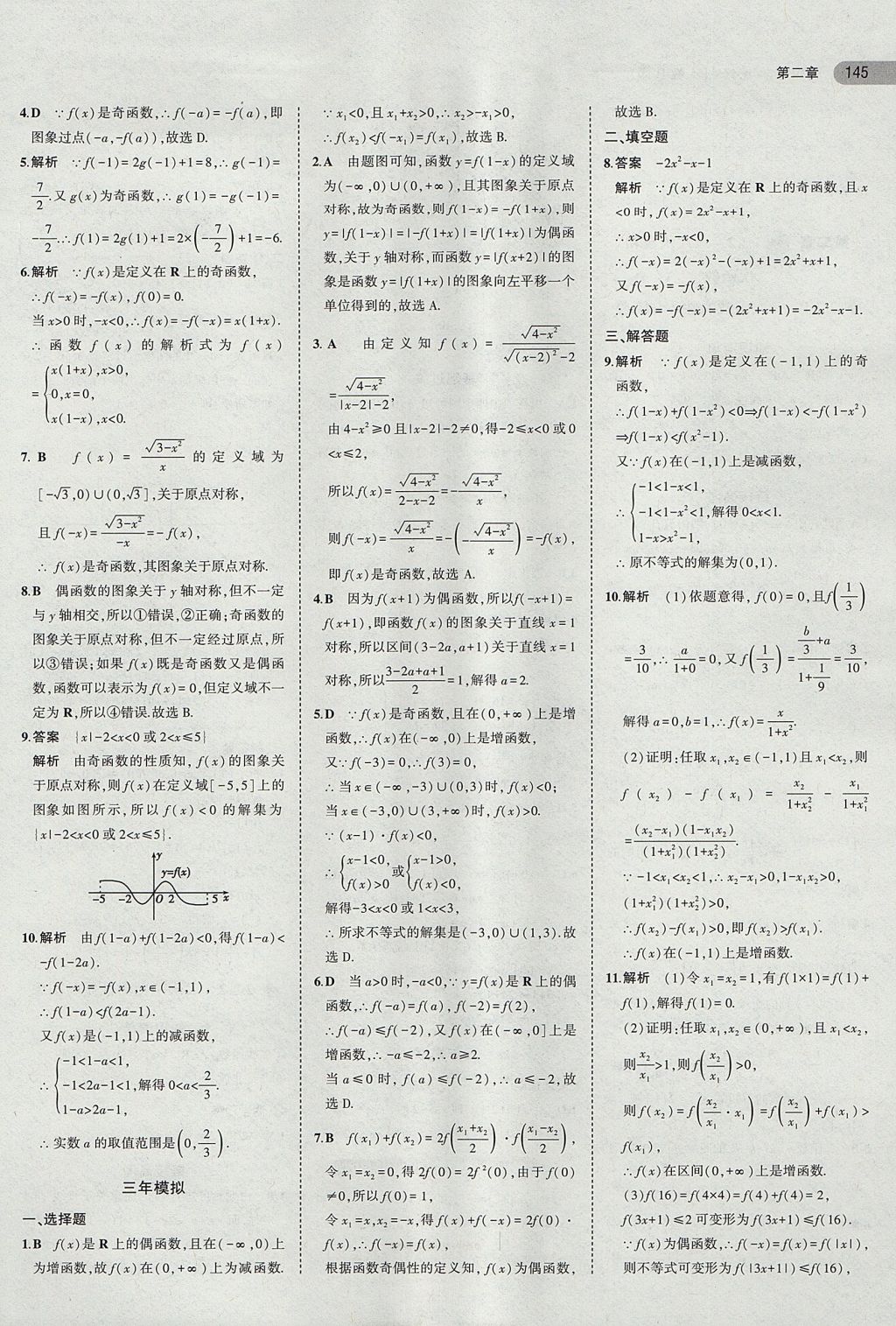 2018年5年高考3年模拟高中数学必修1人教B版 参考答案第10页