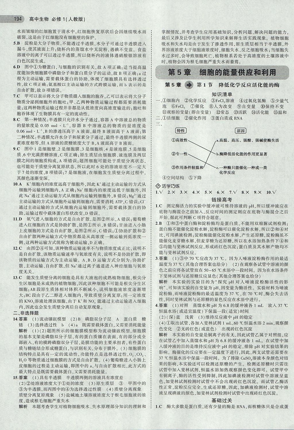 2018年5年高考3年模擬高中生物必修1人教版 參考答案第16頁(yè)