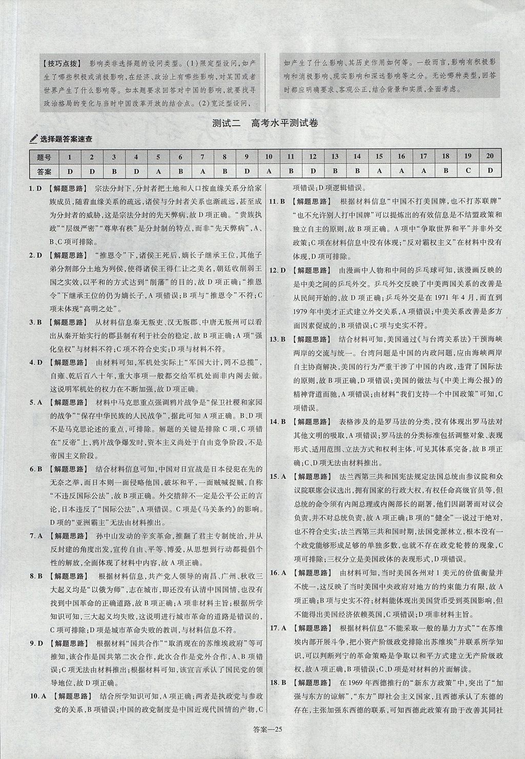 2018年金考卷活頁(yè)題選高中歷史必修1岳麓版 參考答案第25頁(yè)