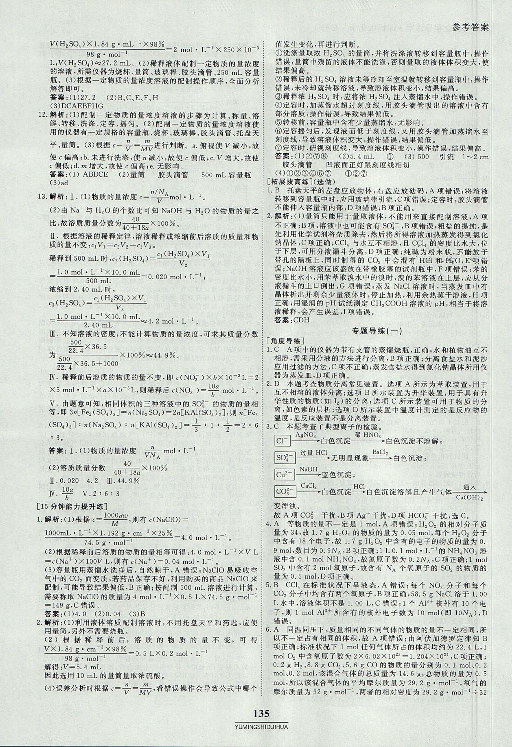 2018年與名師對話高中同步全程導練案45分鐘化學必修一人教版 參考答案第9頁