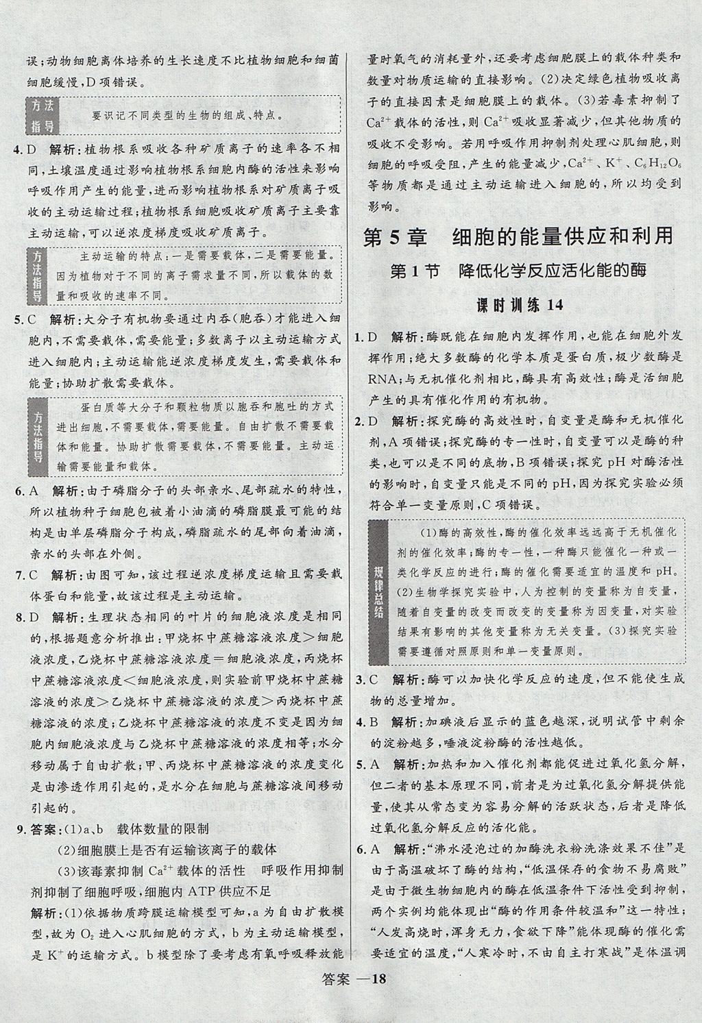 2018年高中同步測(cè)控優(yōu)化訓(xùn)練生物必修1人教版 參考答案第18頁(yè)