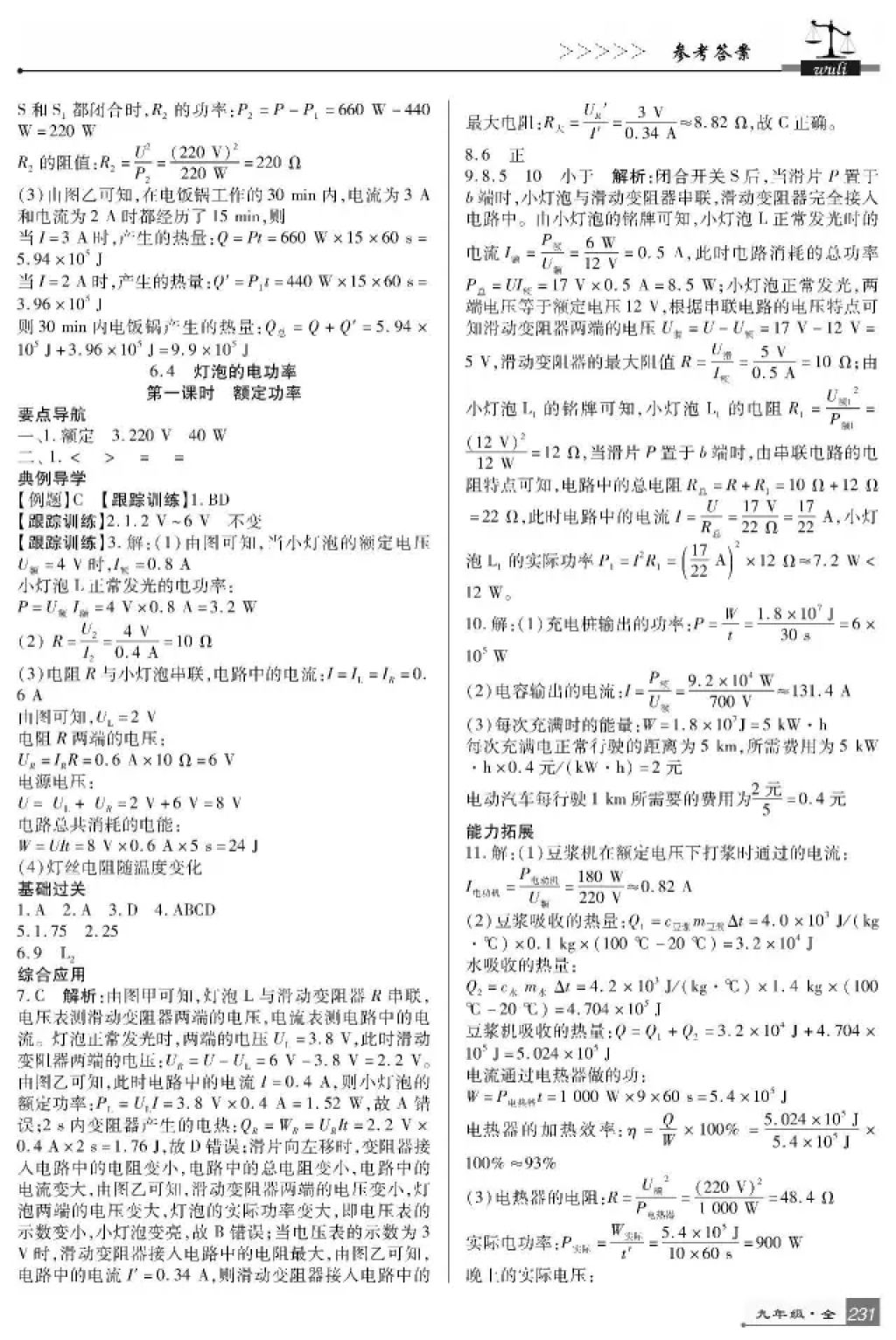 2017年巴蜀英才課時達標講練測九年級物理全一冊教科版 參考答案第19頁