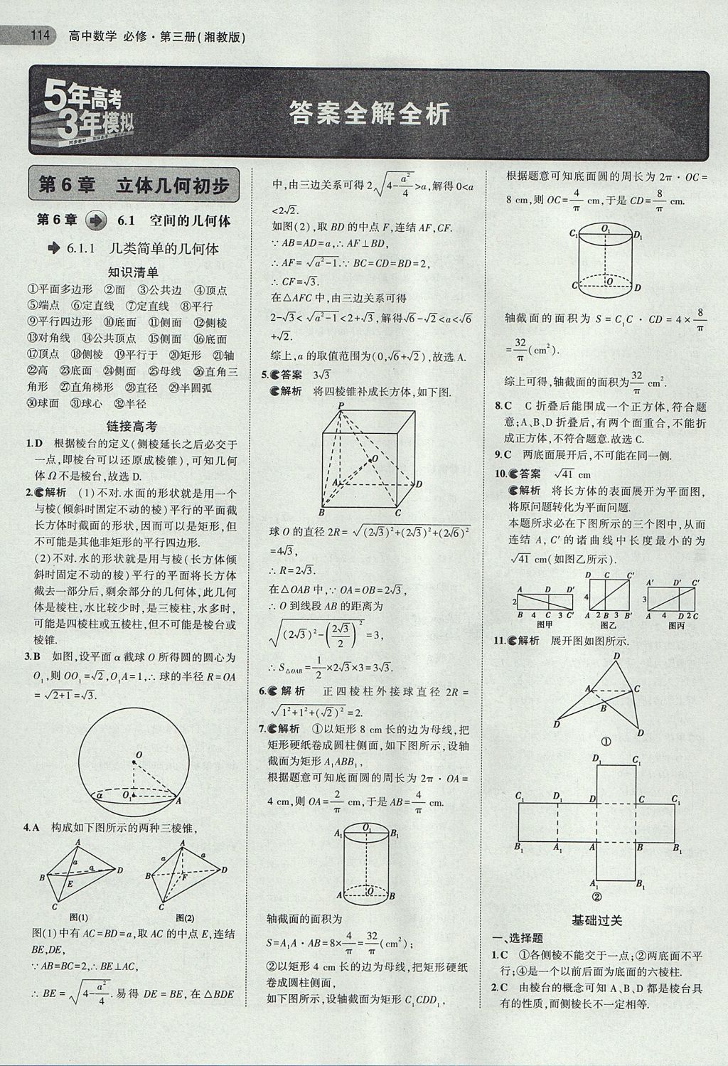 2018年5年高考3年模拟高中数学必修第三册湘教版 参考答案第1页