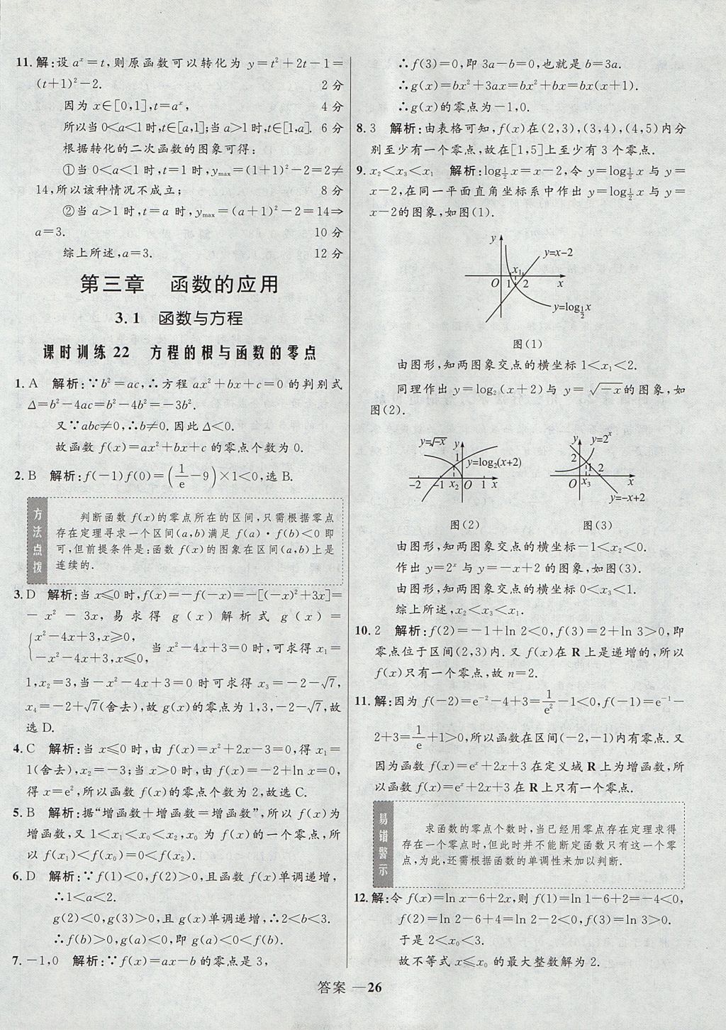 2018年高中同步測(cè)控優(yōu)化訓(xùn)練數(shù)學(xué)必修1人教A版 參考答案第26頁(yè)