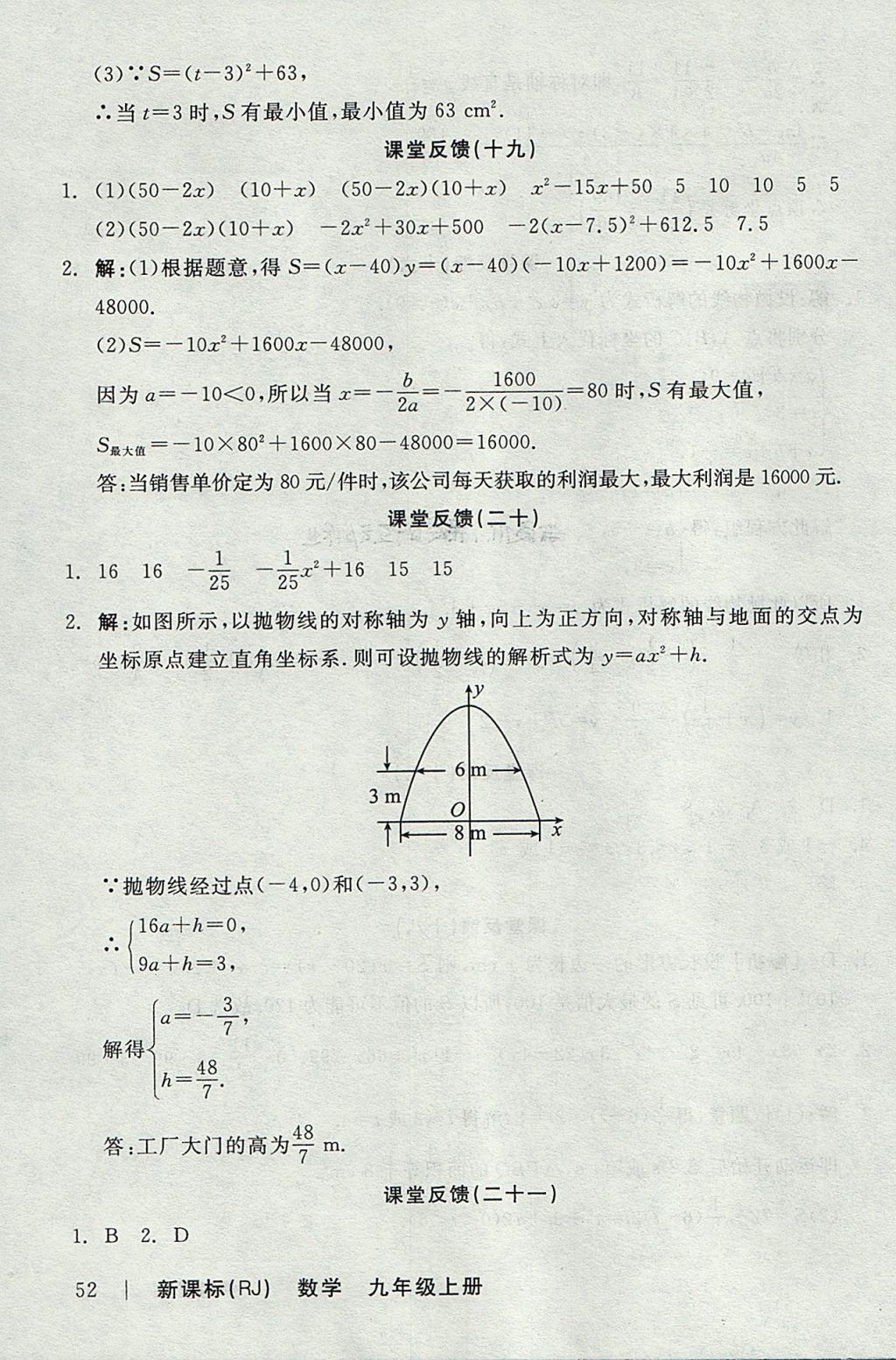 2017年全品学练考九年级数学上册人教版 参考答案第22页