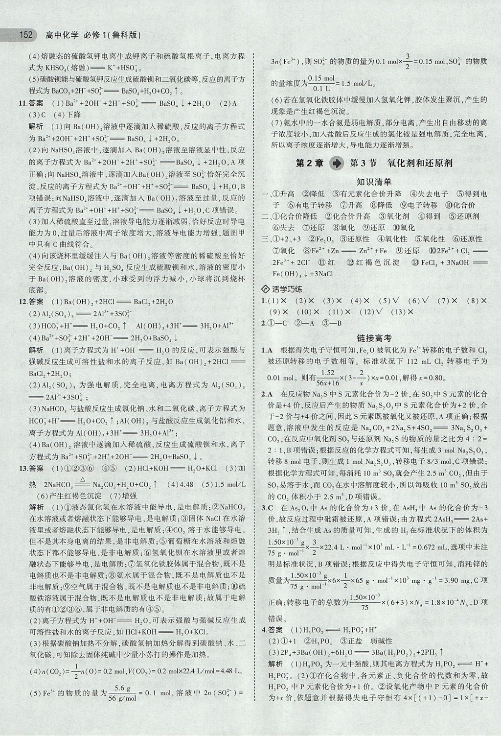 2018年5年高考3年模擬高中化學(xué)必修1魯科版 參考答案第11頁(yè)