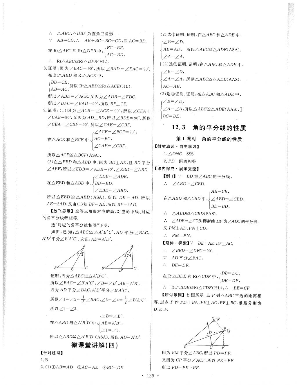 2017年能力培养与测试八年级数学上册人教版 参考答案第7页