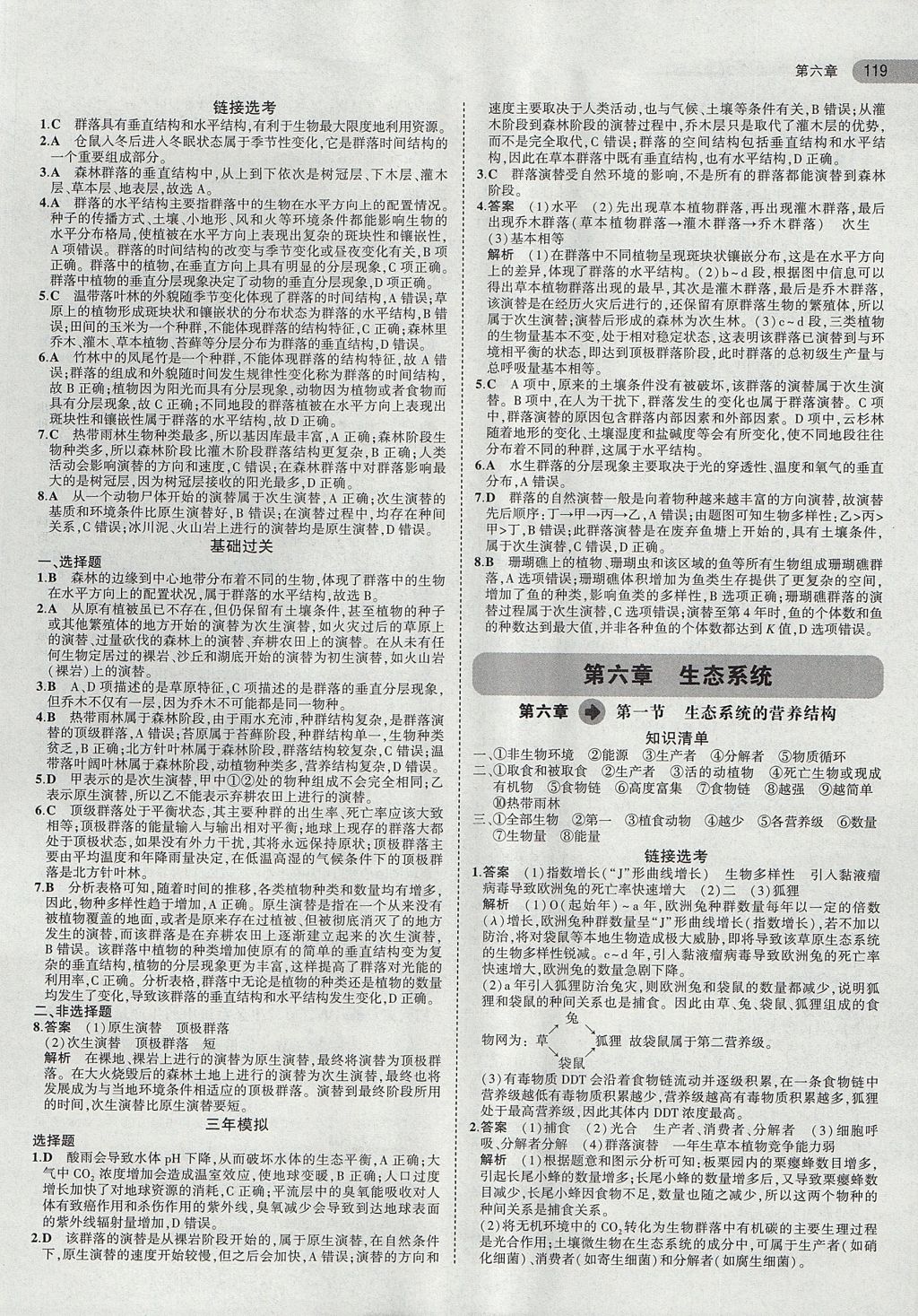 2018年5年高考3年模拟高中生物必修3浙科版浙江专用 参考答案第14页