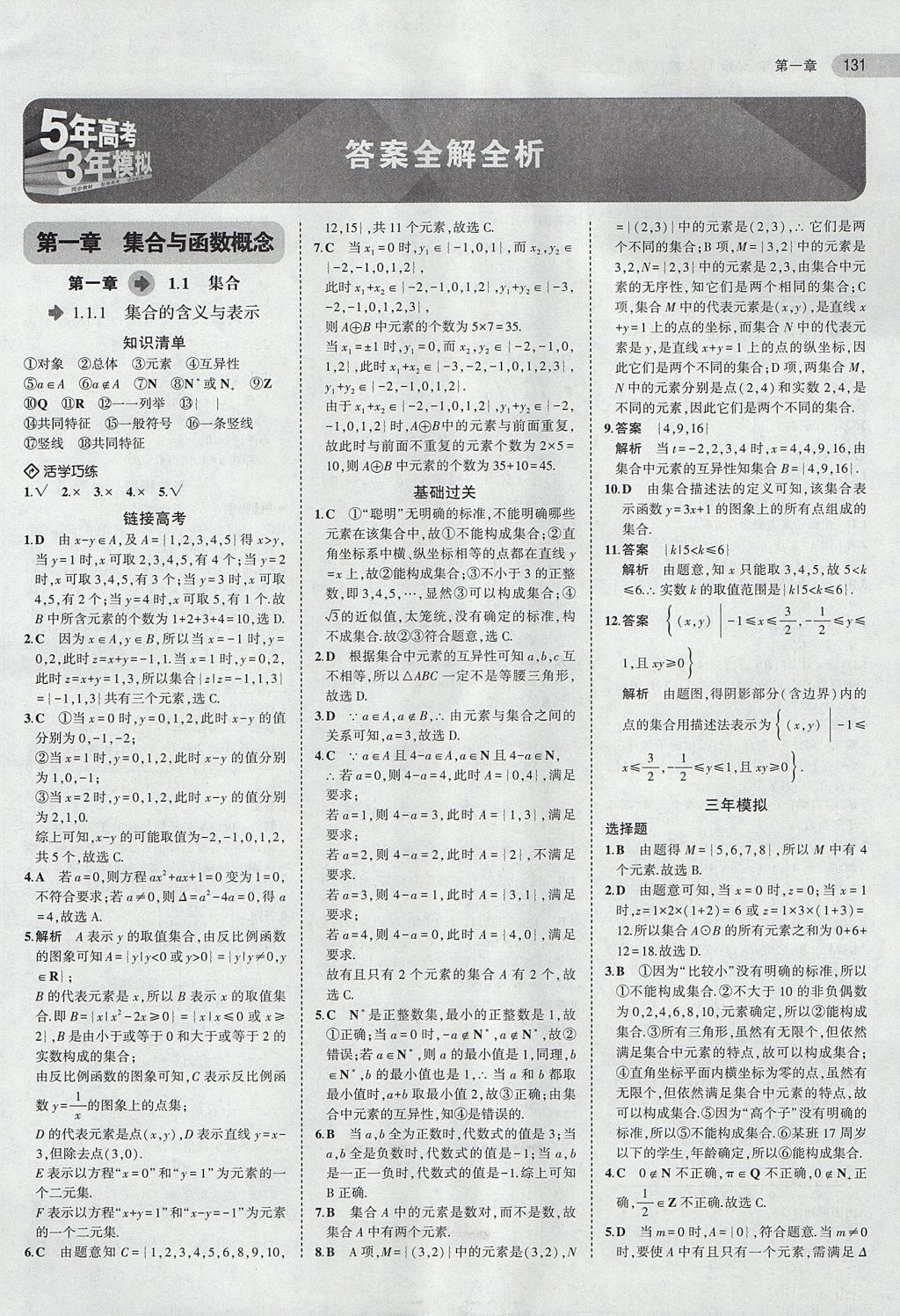 2018年5年高考3年模拟高中数学必修1人教A版 参考答案第1页