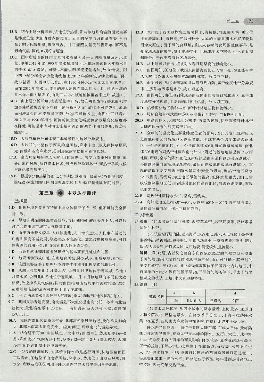 2018年5年高考3年模拟高中地理必修第1册中图版 参考答案第16页