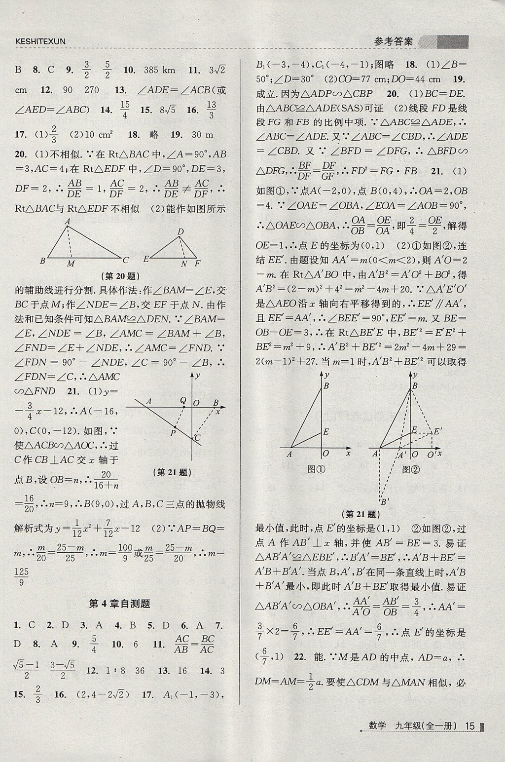 2017年课时特训九年级数学全一册浙教版&nbsp;参考答案第15页