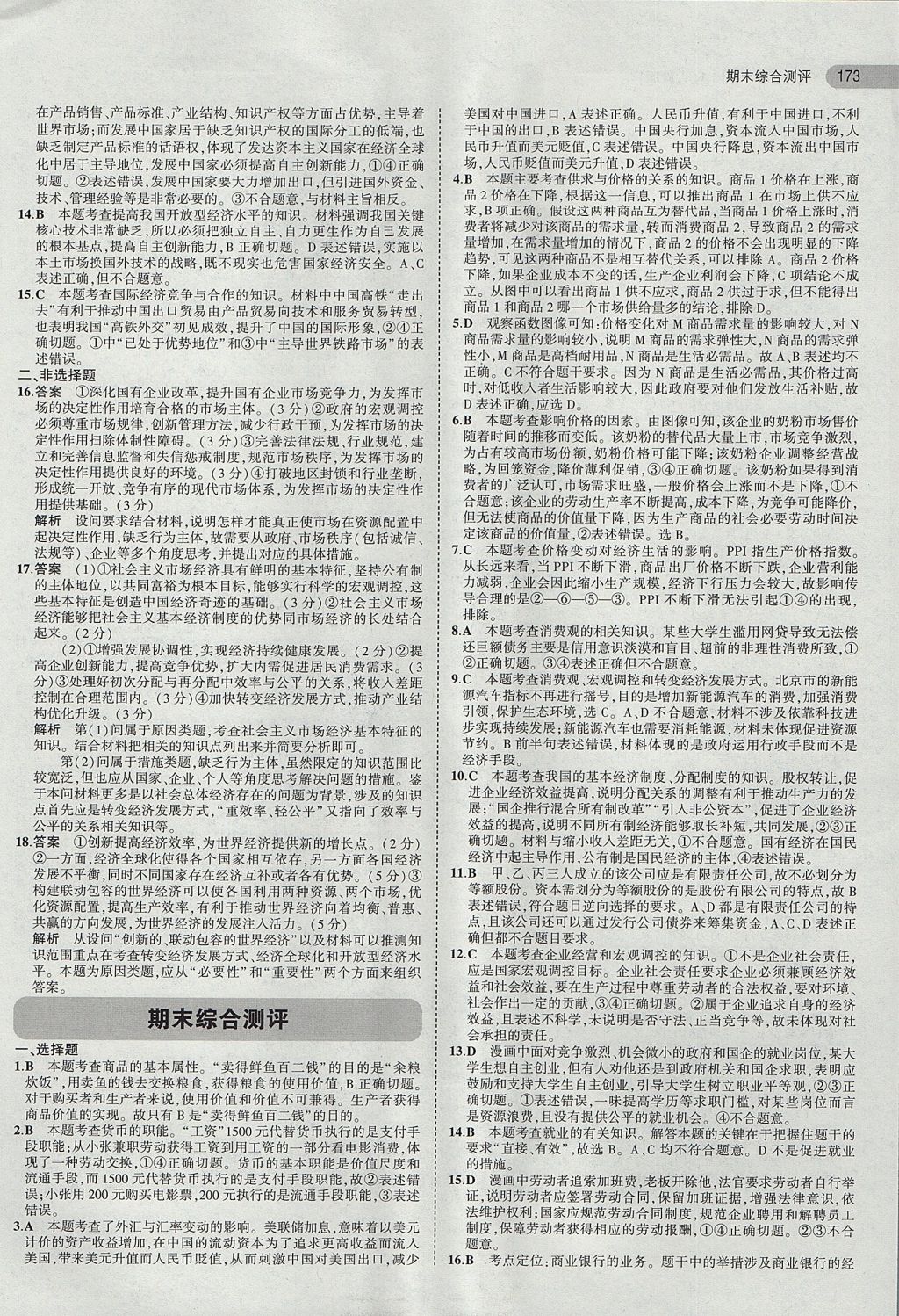 2018年5年高考3年模擬高中政治必修1人教版 參考答案第22頁