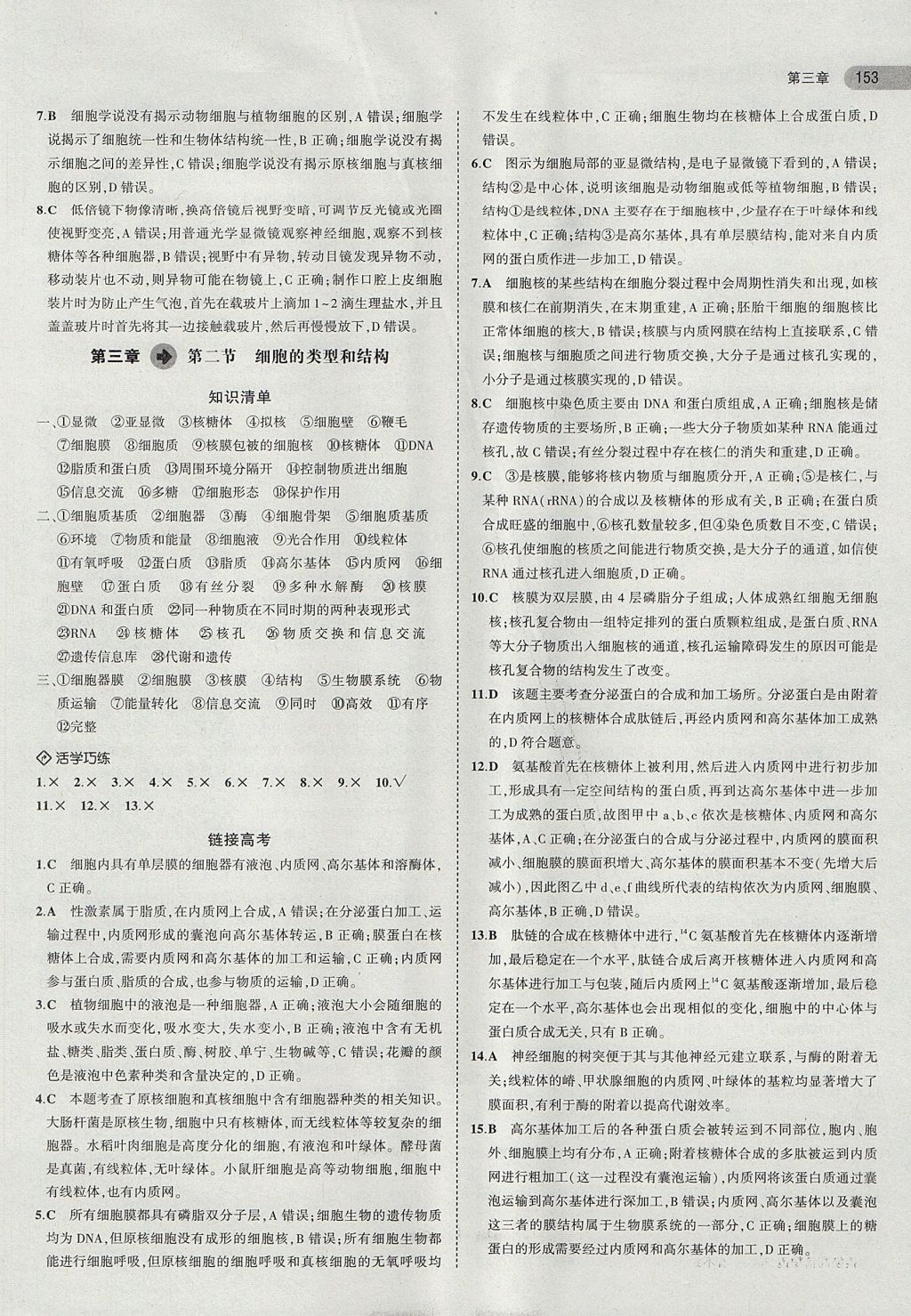 2018年5年高考3年模擬高中生物必修1蘇教版 參考答案第8頁(yè)