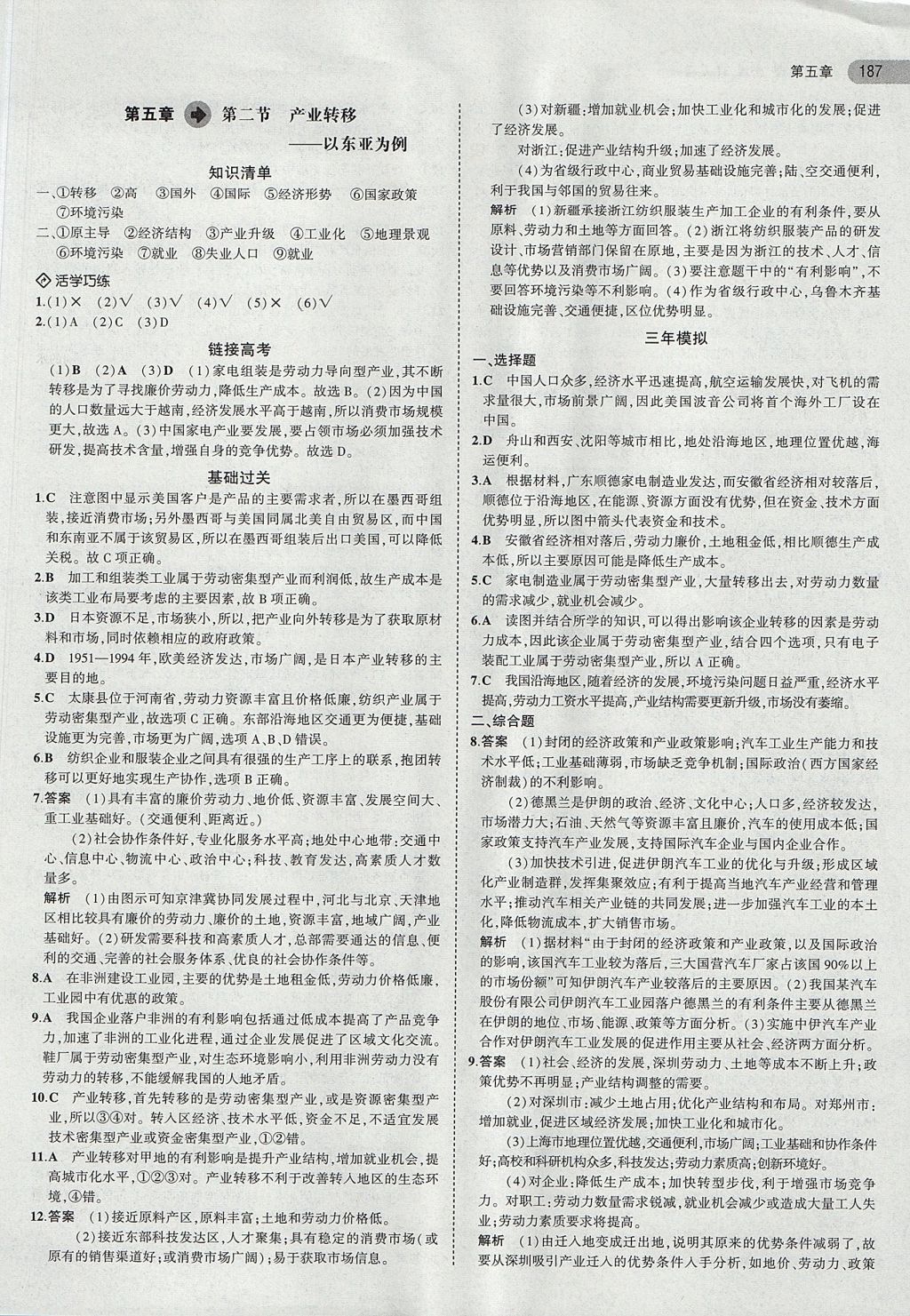 2018年5年高考3年模拟高中地理必修3人教版 参考答案第18页