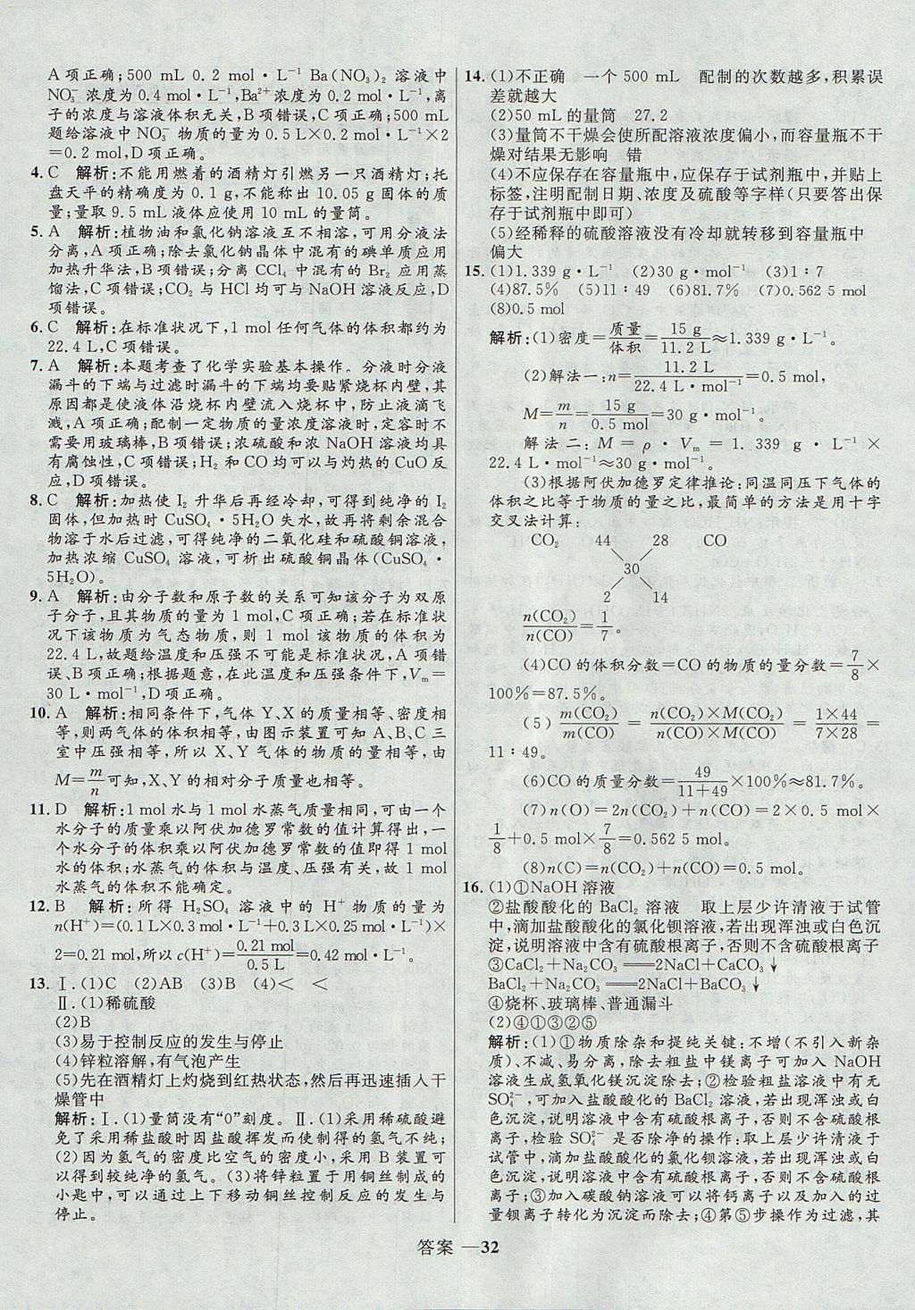 2018年高中同步測(cè)控優(yōu)化訓(xùn)練化學(xué)必修1人教版 參考答案第32頁(yè)