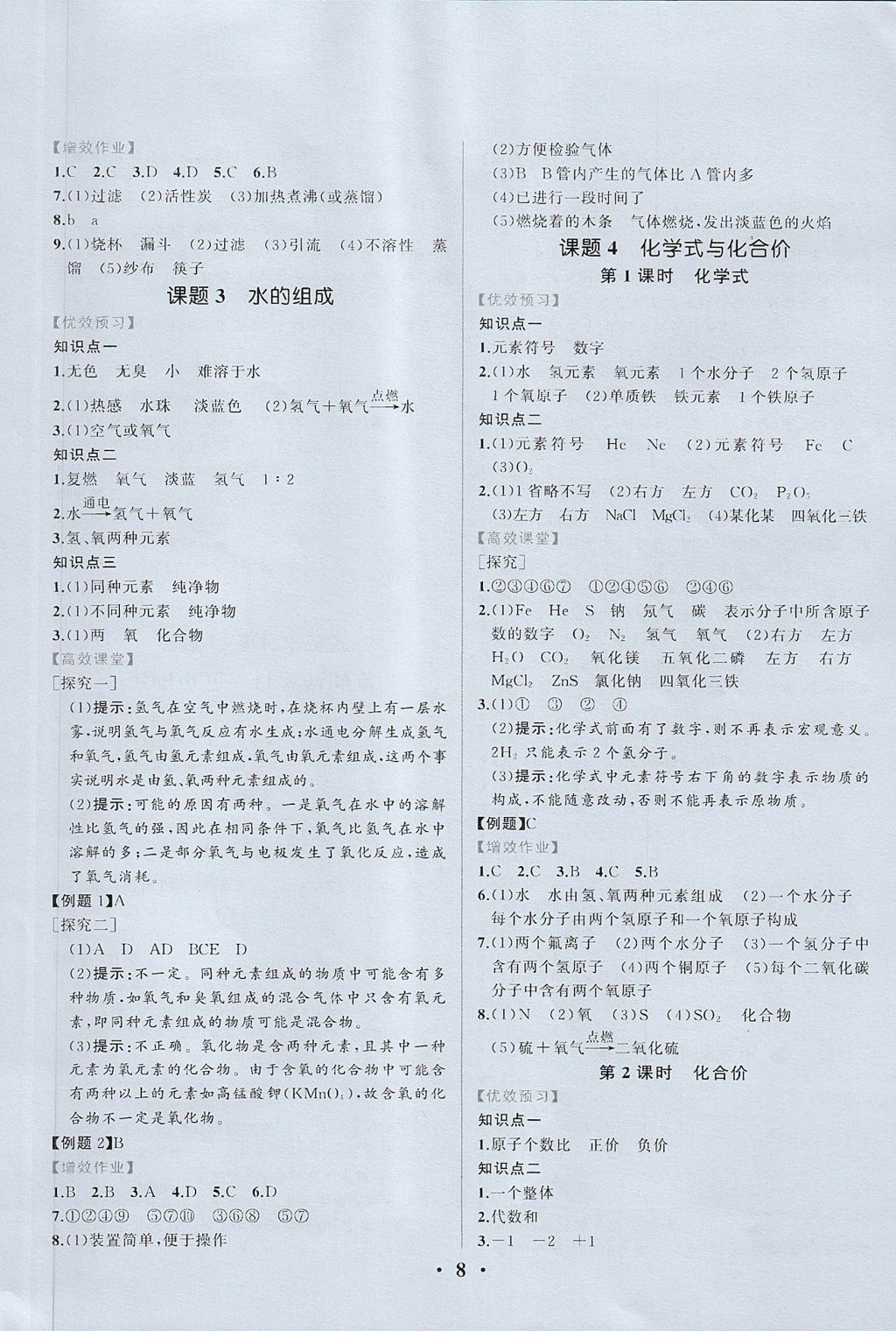 2017年人教金学典同步练习册同步解析与测评九年级化学上册人教版重庆专版 参考答案第8页